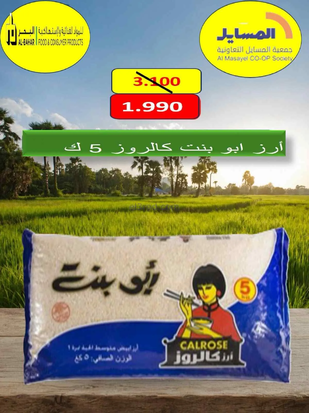 عروض جمعية المسايل التعاونية|الصيف|حتى 28-7-2026