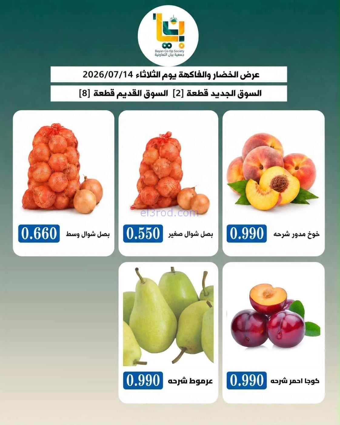 عروض جمعية بيان التعاونية|14-7-2026