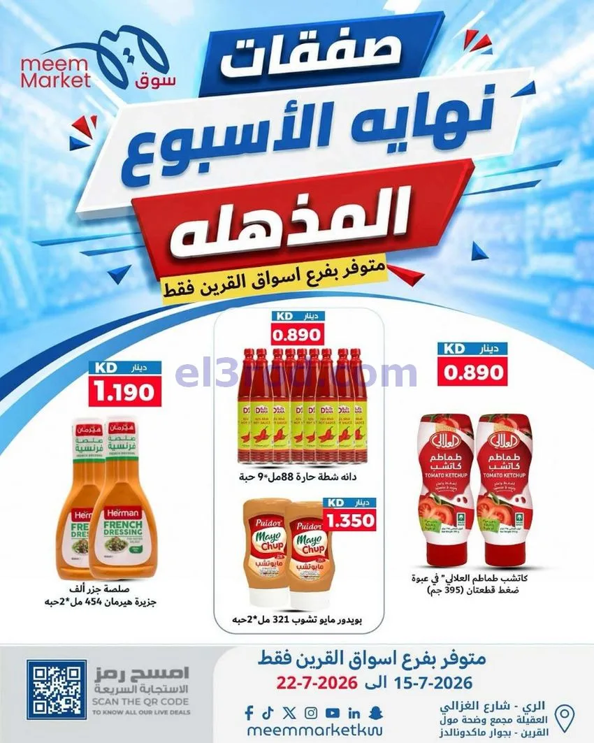 عروض سوق ميم القرين|15 حتى 22-7-2026