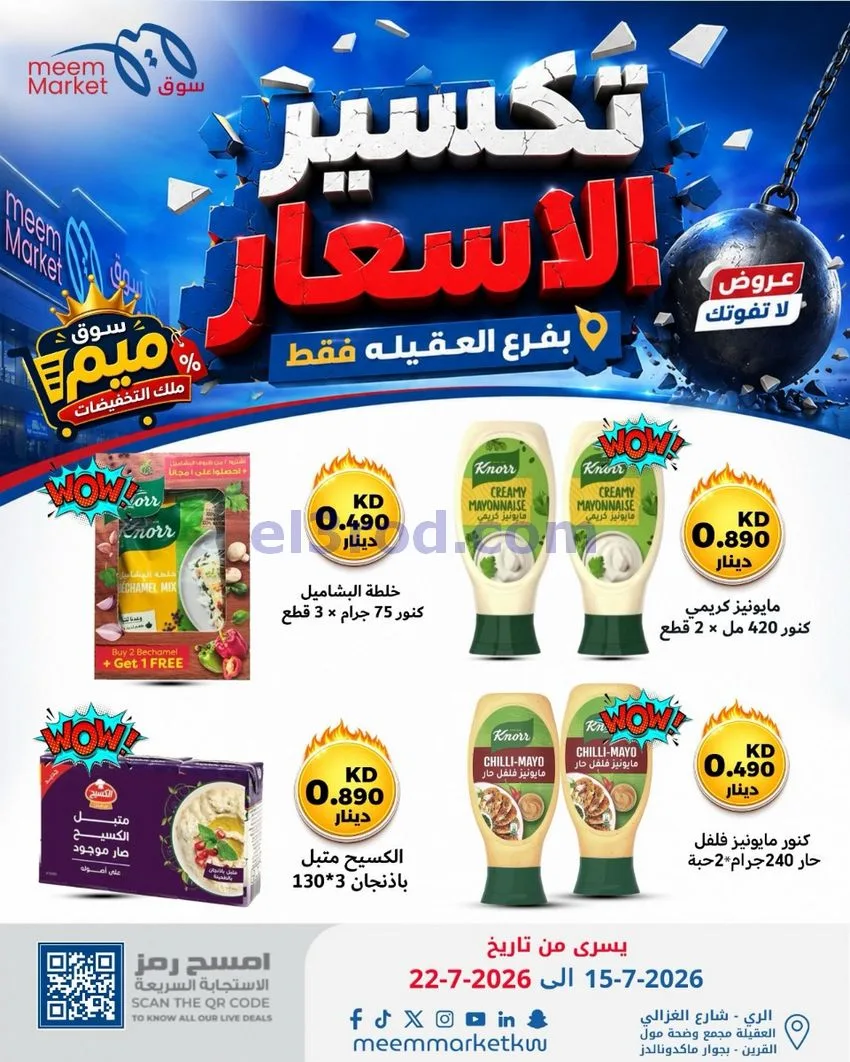 عروض سوق ميم العقيلة|15 حتى 18-7-2026