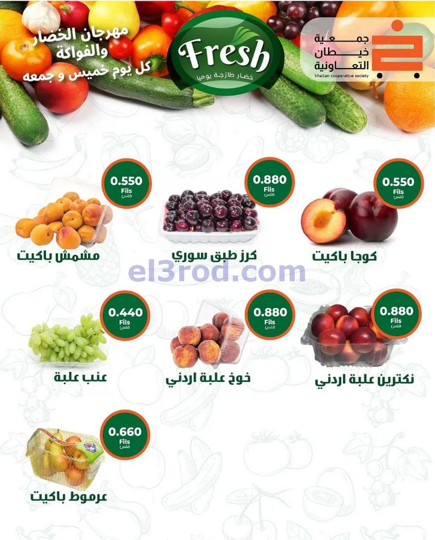 عروض جمعية خيطان التعاونية|16 حتى 17-7-2026
