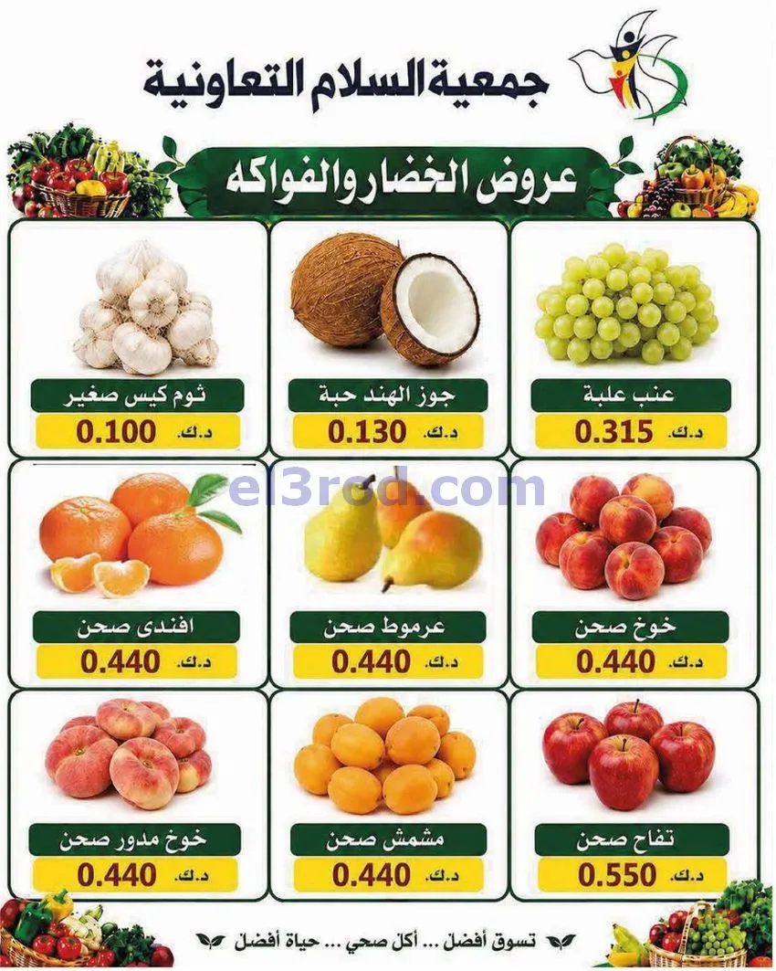 عروض جمعية السلام التعاونية|الخميس|16-7-2026