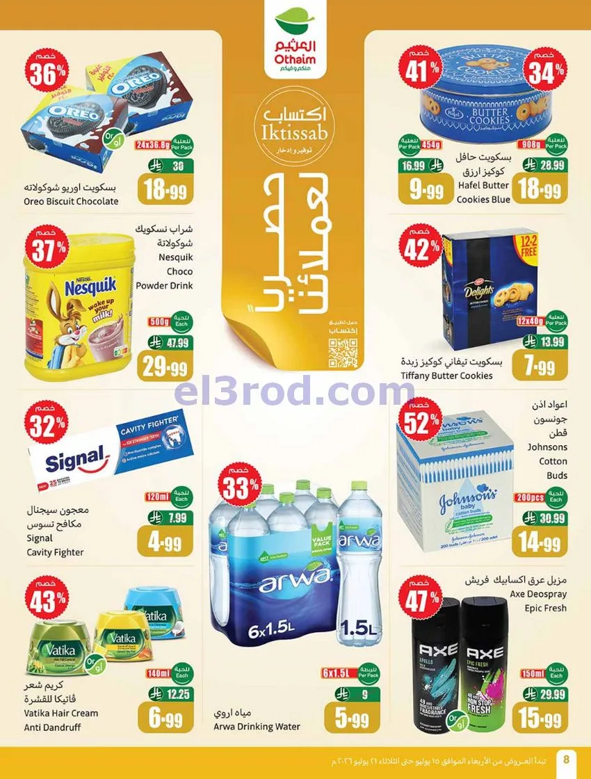 عروض أسواق العثيم السعودية|الملعب|حتى 21-7-2026