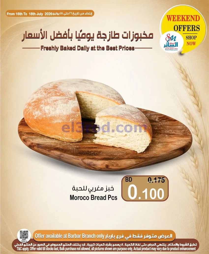 عروض أسواق الساتر ماركت البحرين|16 حتى 22-7-2026