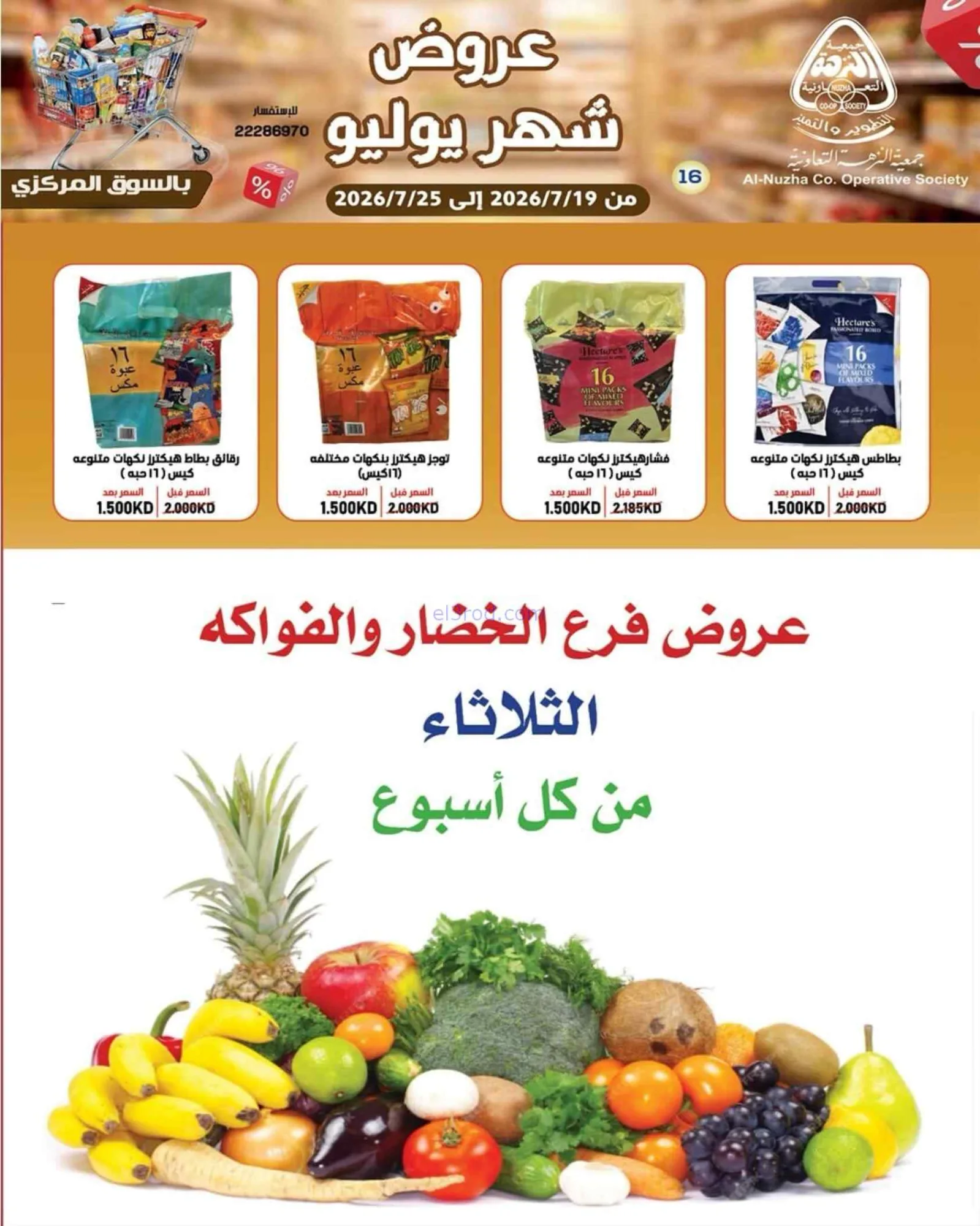 عروض جمعية النزهة التعاونية|19 حتى 25-7-2026