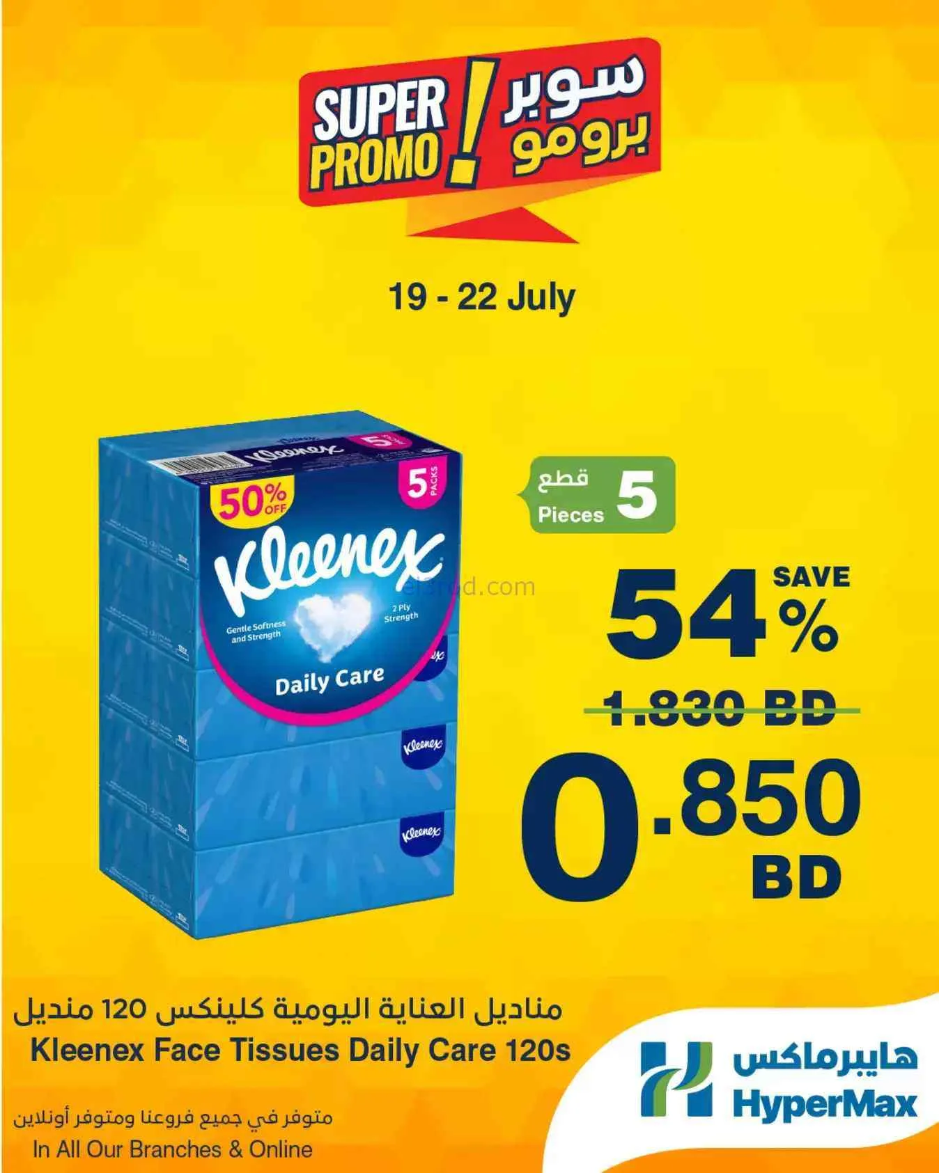 عروض هايبرماكس بحرين|سوبر برومو|19 حتى 22-7-2026