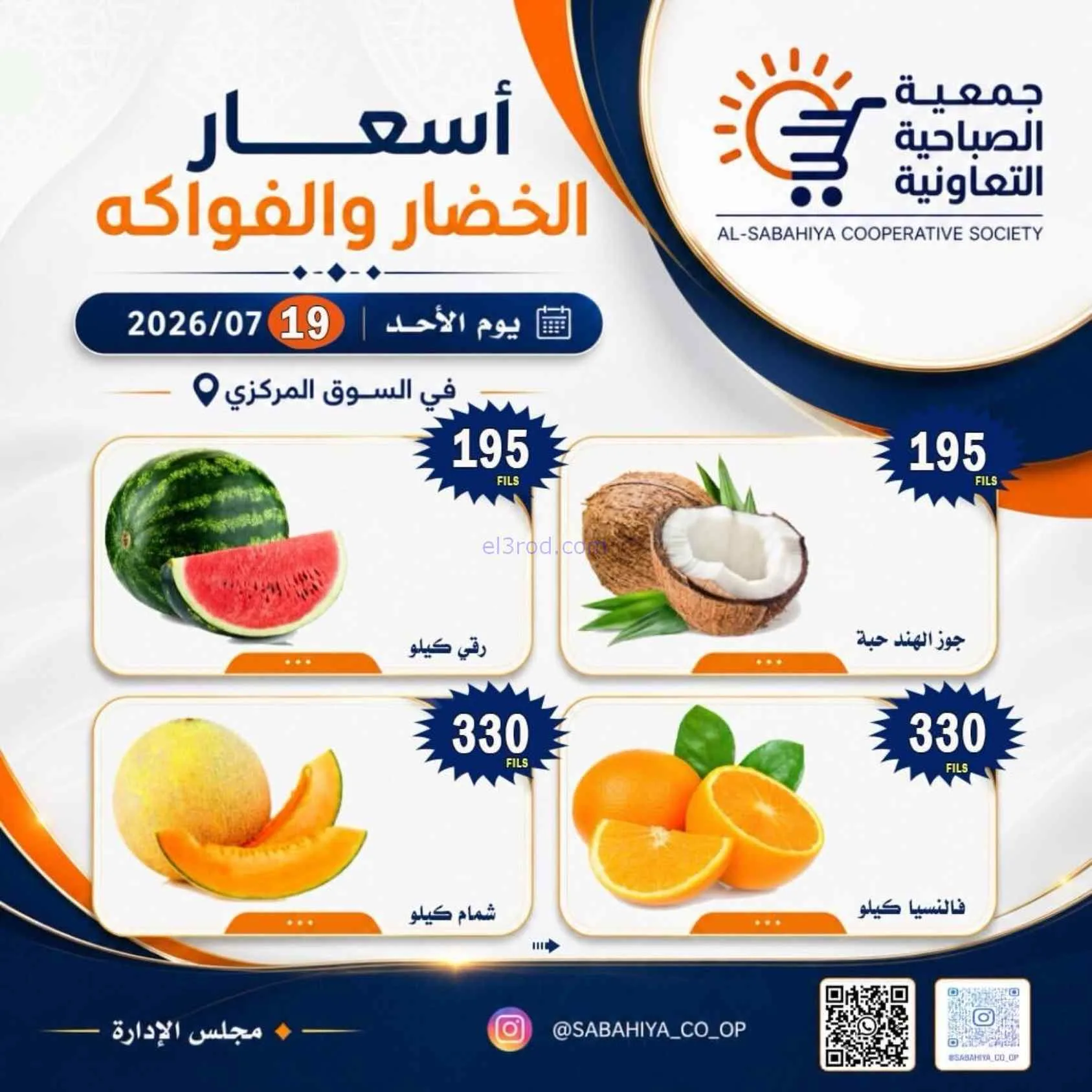 عروض جمعية الصباحية التعاونية|19-7-2026