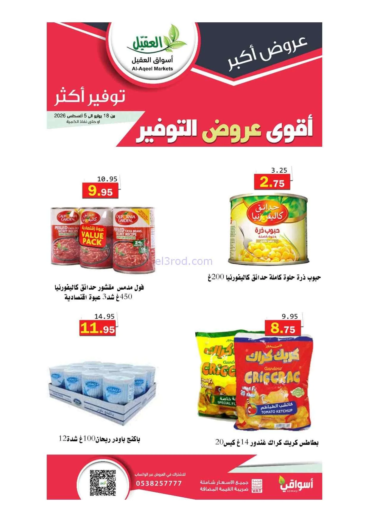 عروض أسواق العقيل سعودية|أقوى توفير|حتى 5-8-2026