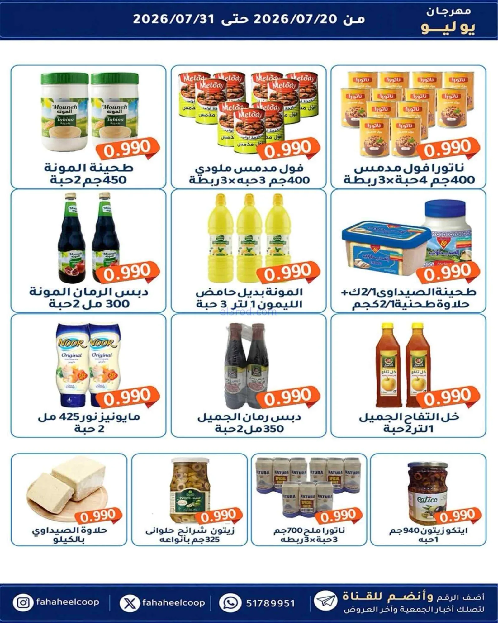 عروض جمعية الفحيحيل تعاوني|500 فلس|حتى 31-7-2026