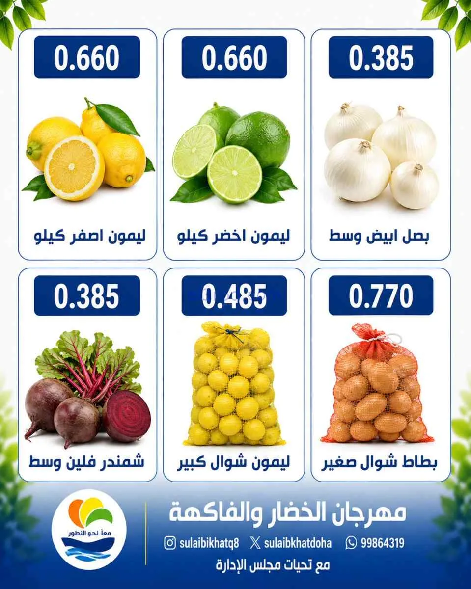 عروض جمعية الصليبخات والدوحة التعاونية|20-7-2026