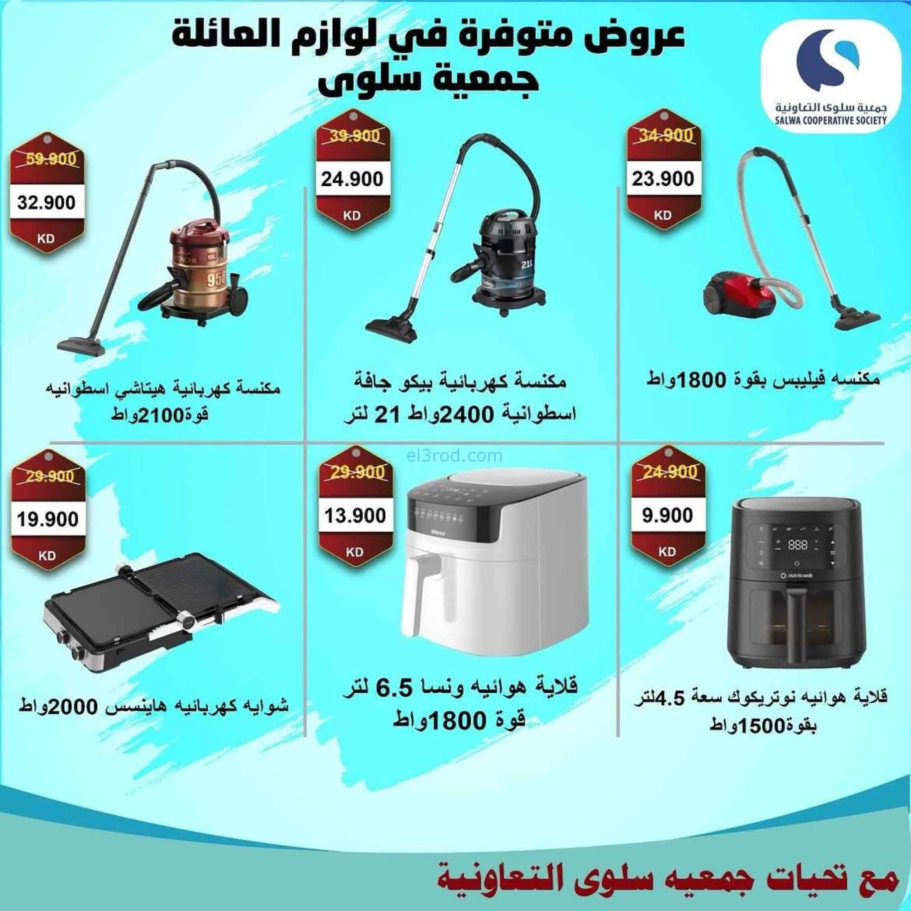 عروض جمعية سلوى التعاونية|21 حتى 30-7-2026