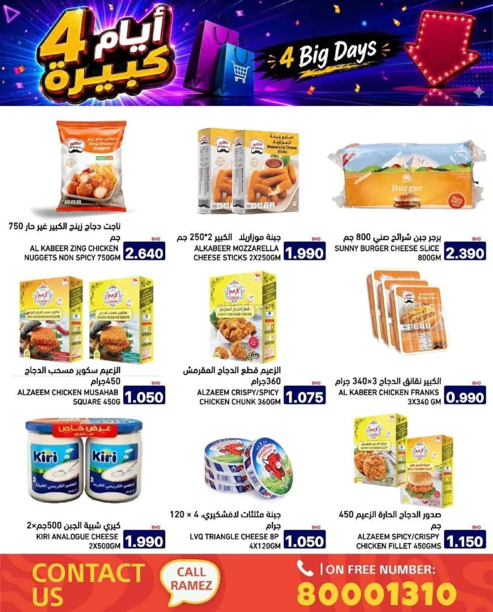 عروض أسواق رامز البحرين|20 حتى 23-7-2026