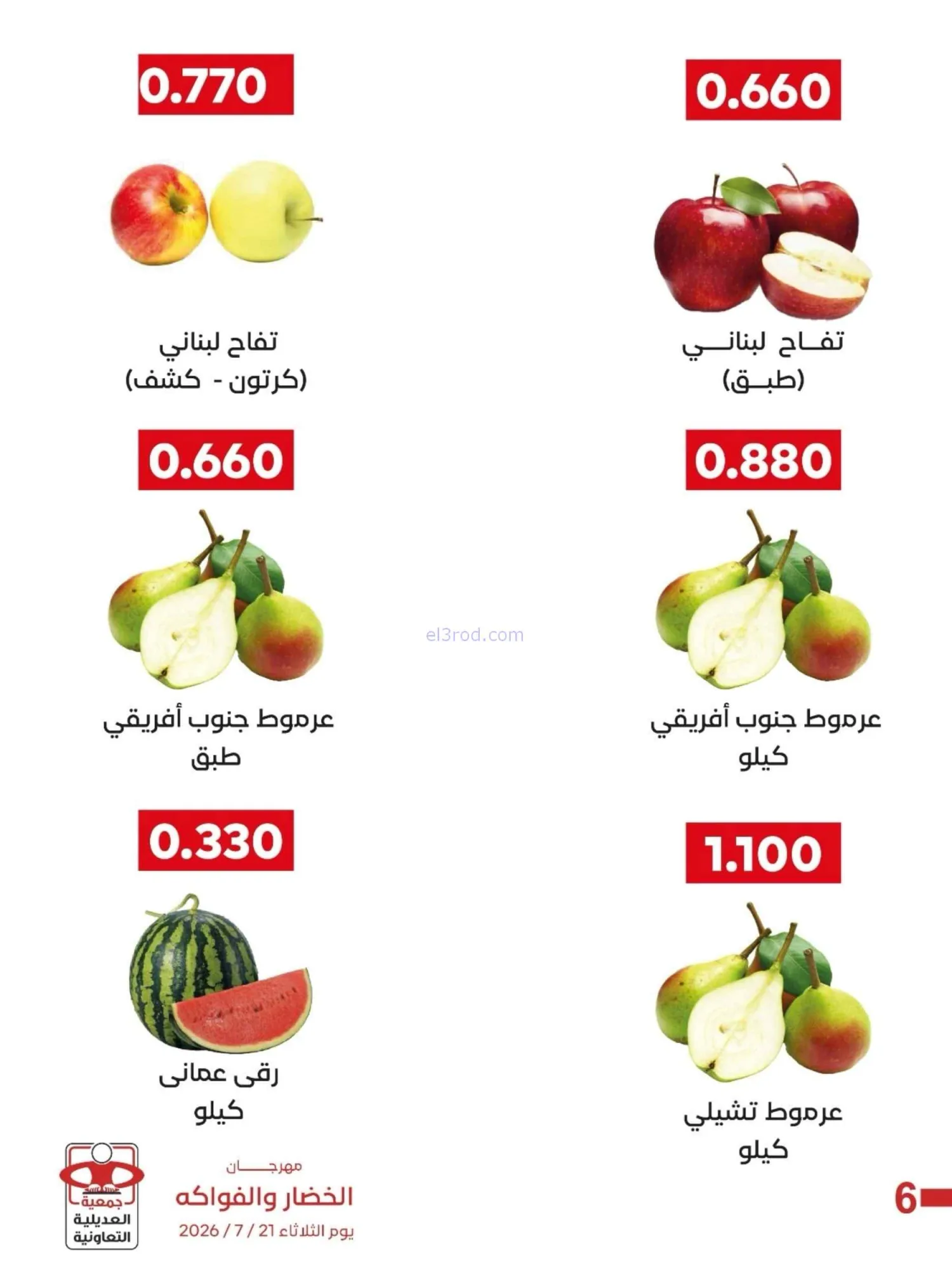 عروض جمعية العديلية التعاونية|21-7-2026