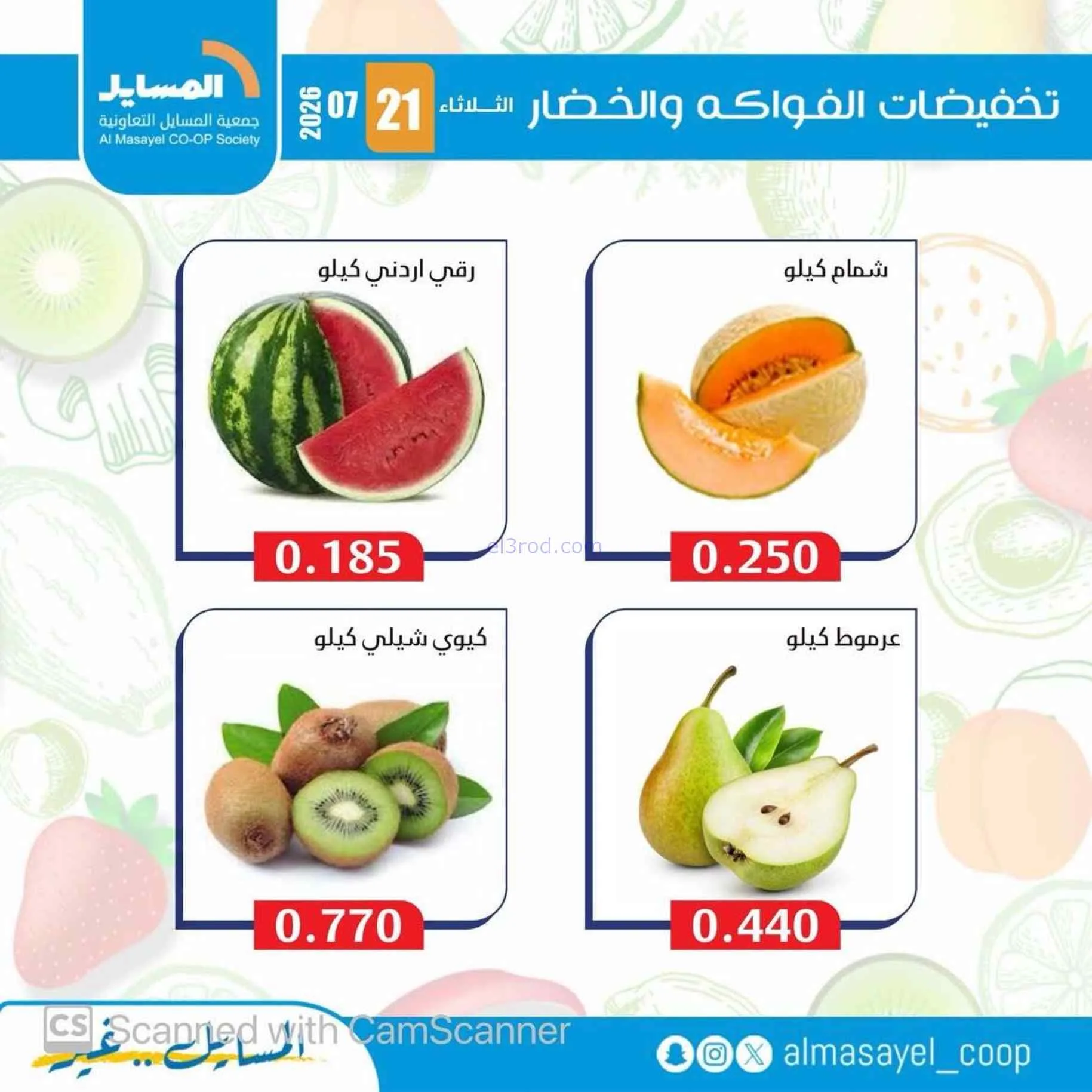 عروض جمعية المسايل التعاونية|21-7-2026