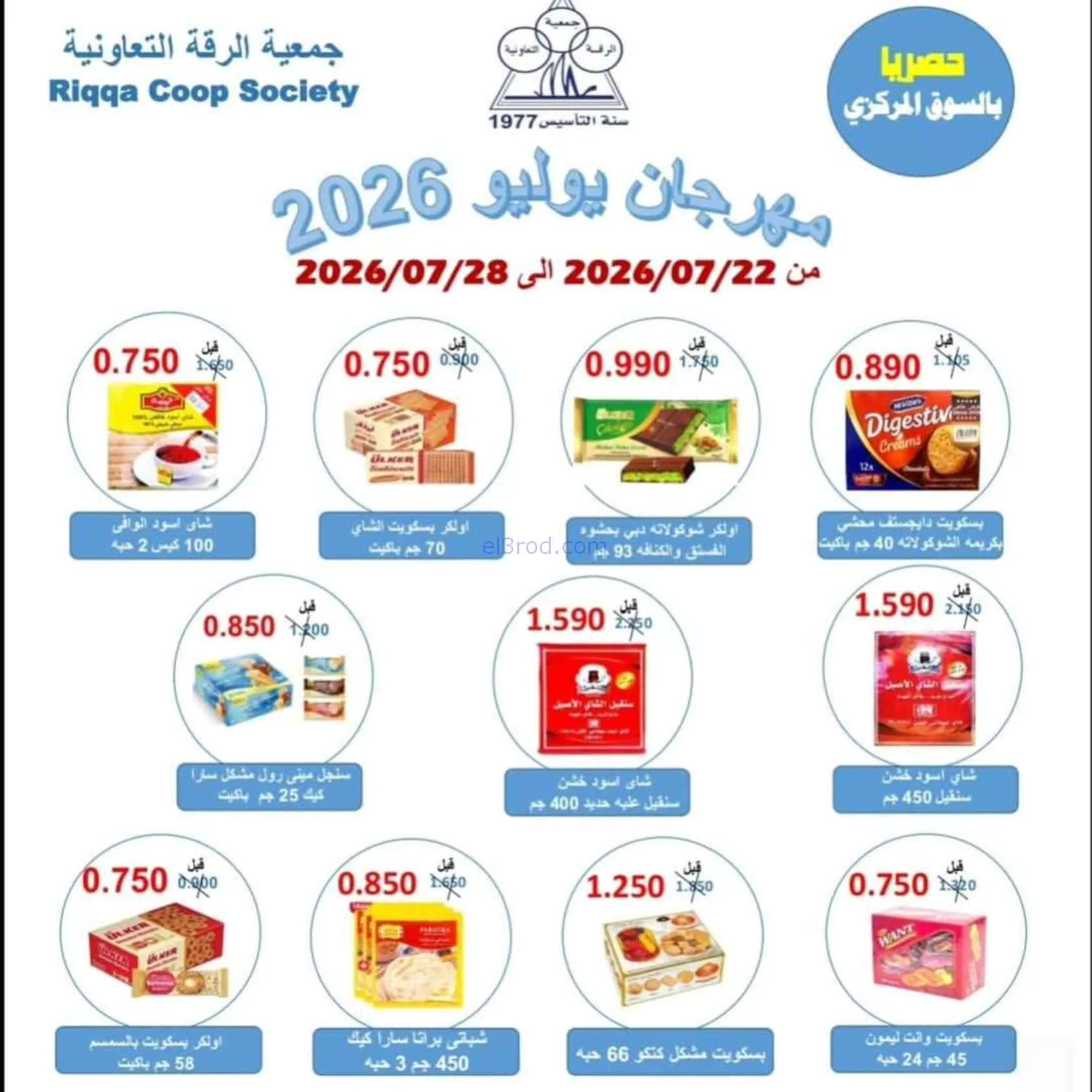 عروض جمعية الرقة التعاونية|22 حتى 28-7-2026