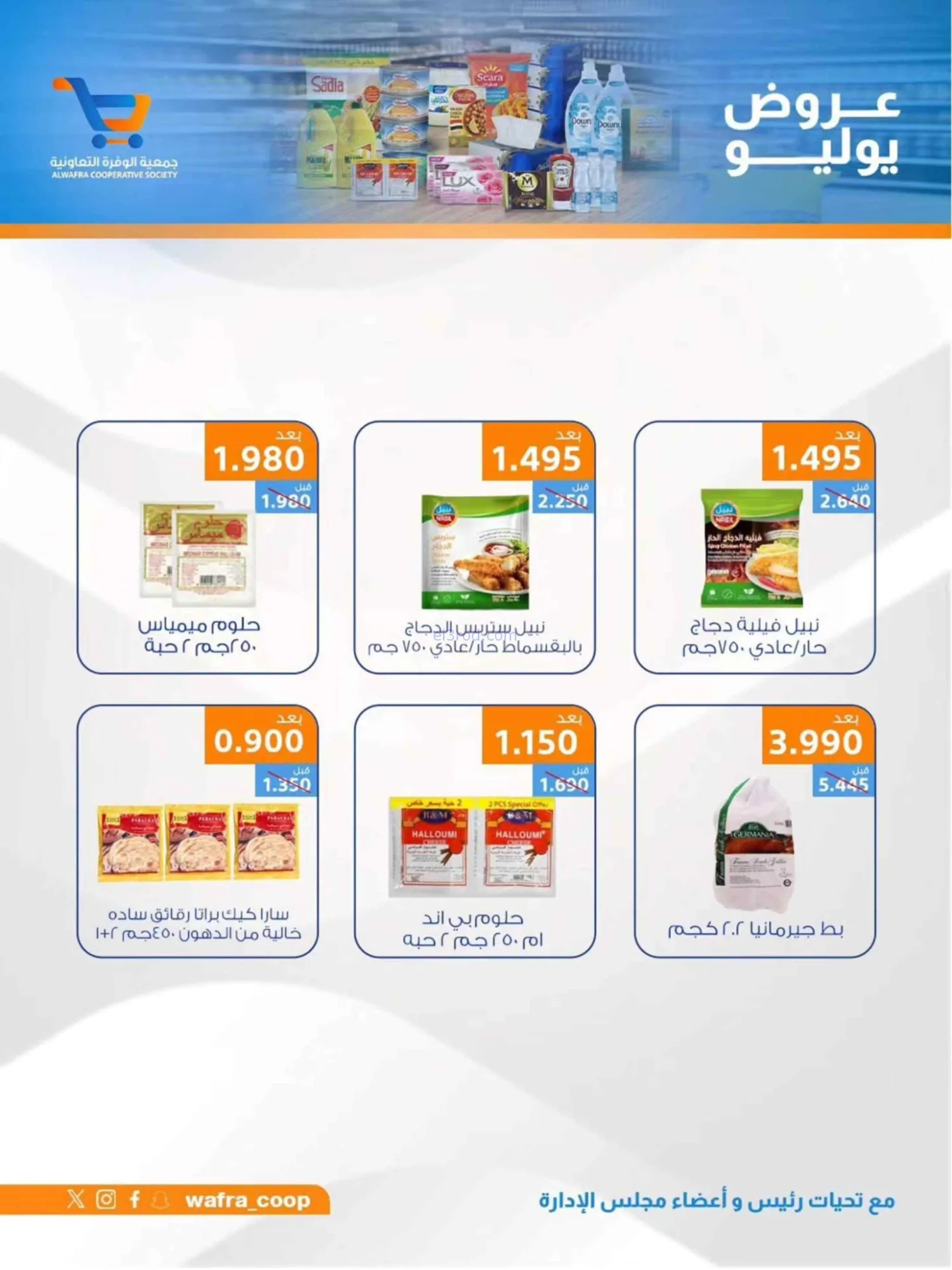 عروض جمعية الوفرة التعاونية|22 حتى 31-7-2026