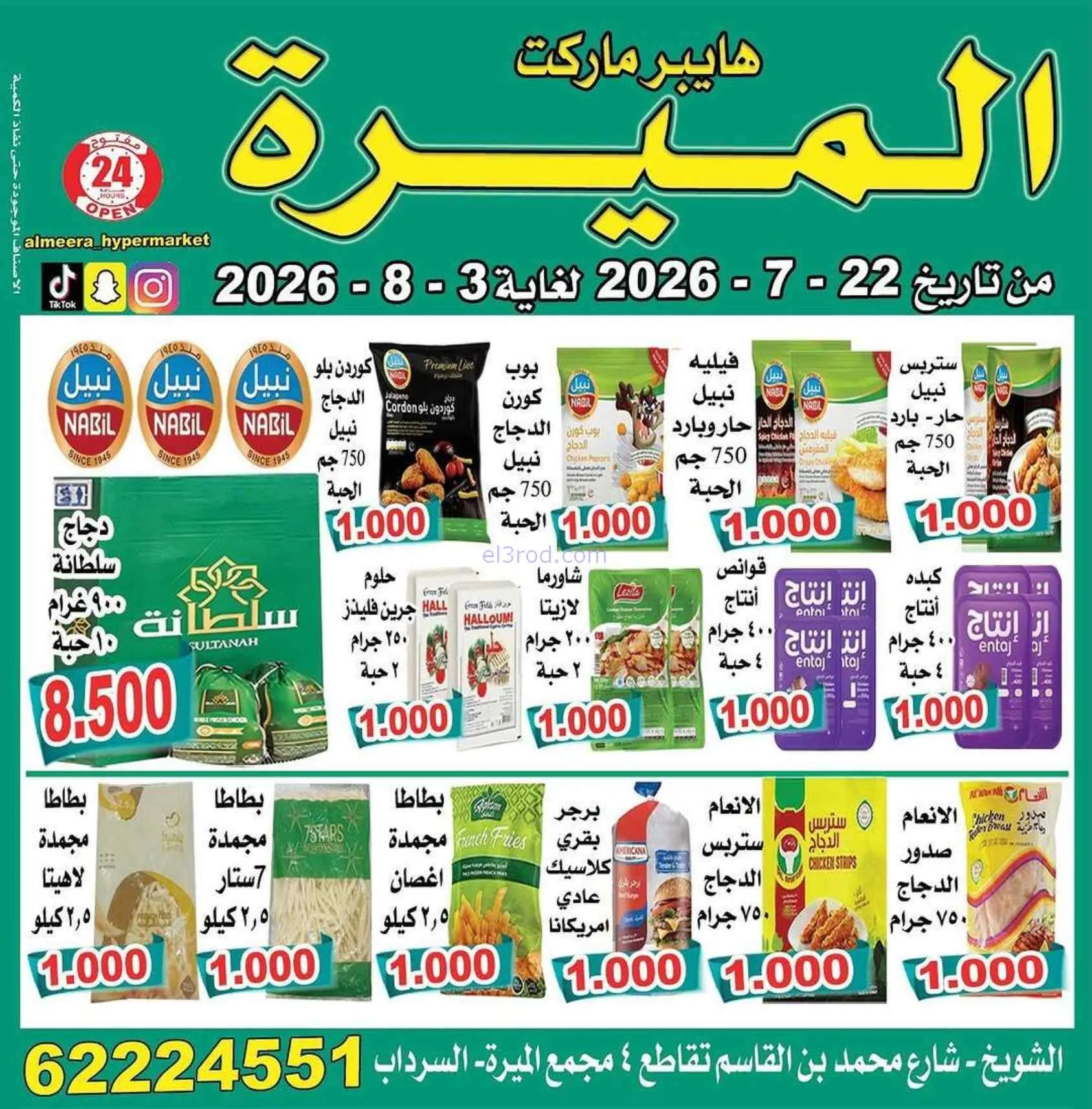 عروض الميره هايبرماركت‎ الكويت|22-7 حتى 3-8-2026