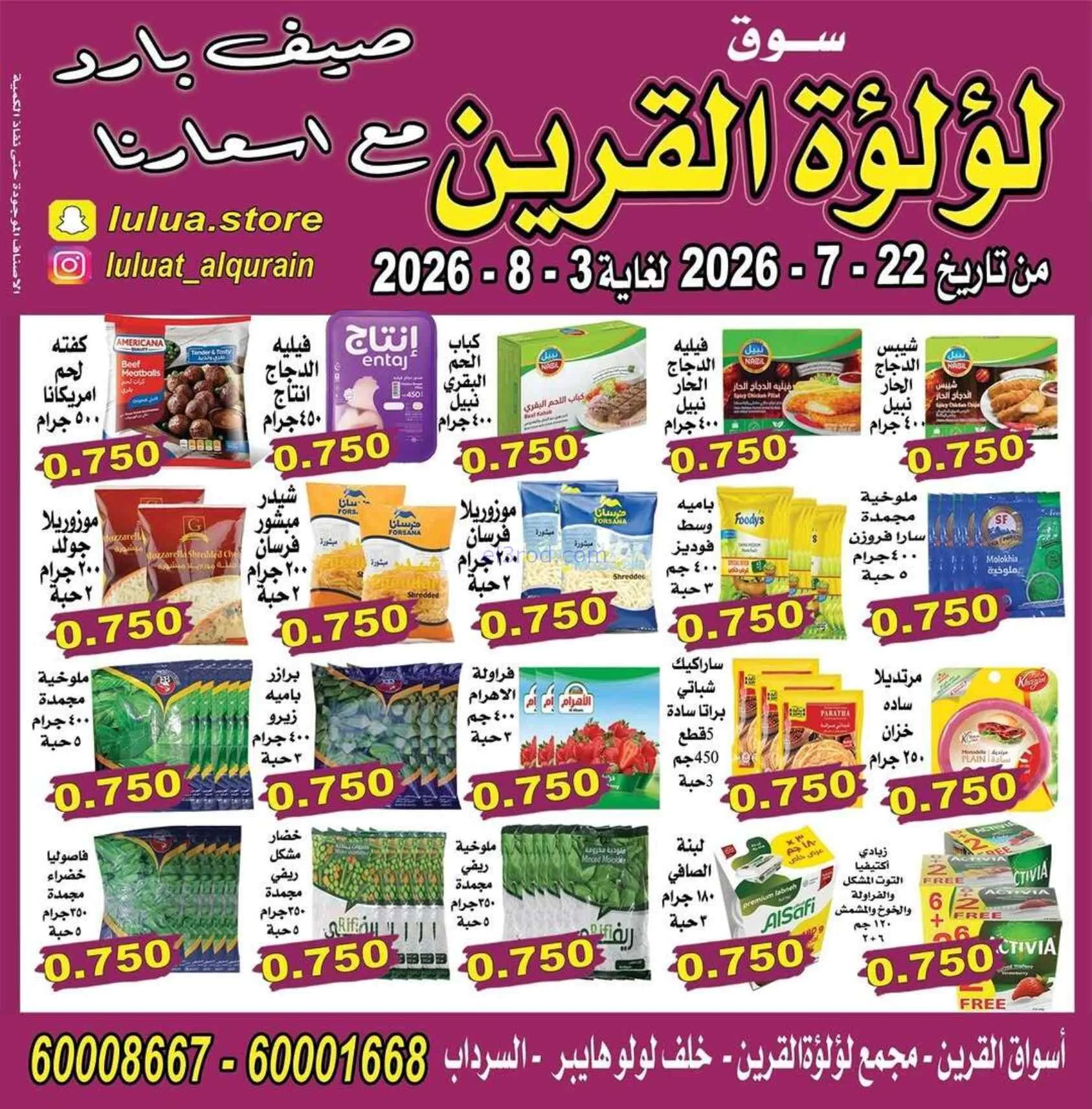 عروض سوق لؤلؤة القرين الكويت|22-7 حتى 3-8-2026