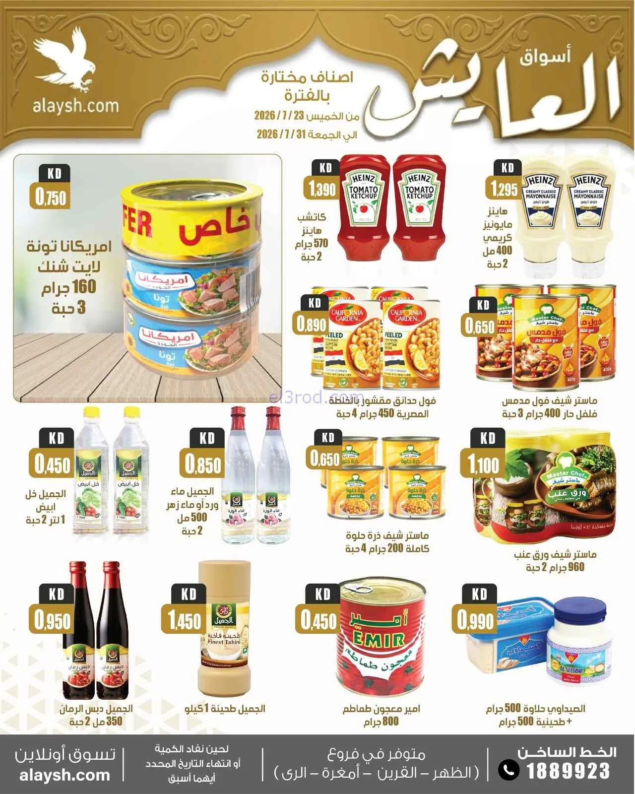 عروض سوق العايش المركزى الكويت|23 حتى 31-7-2026