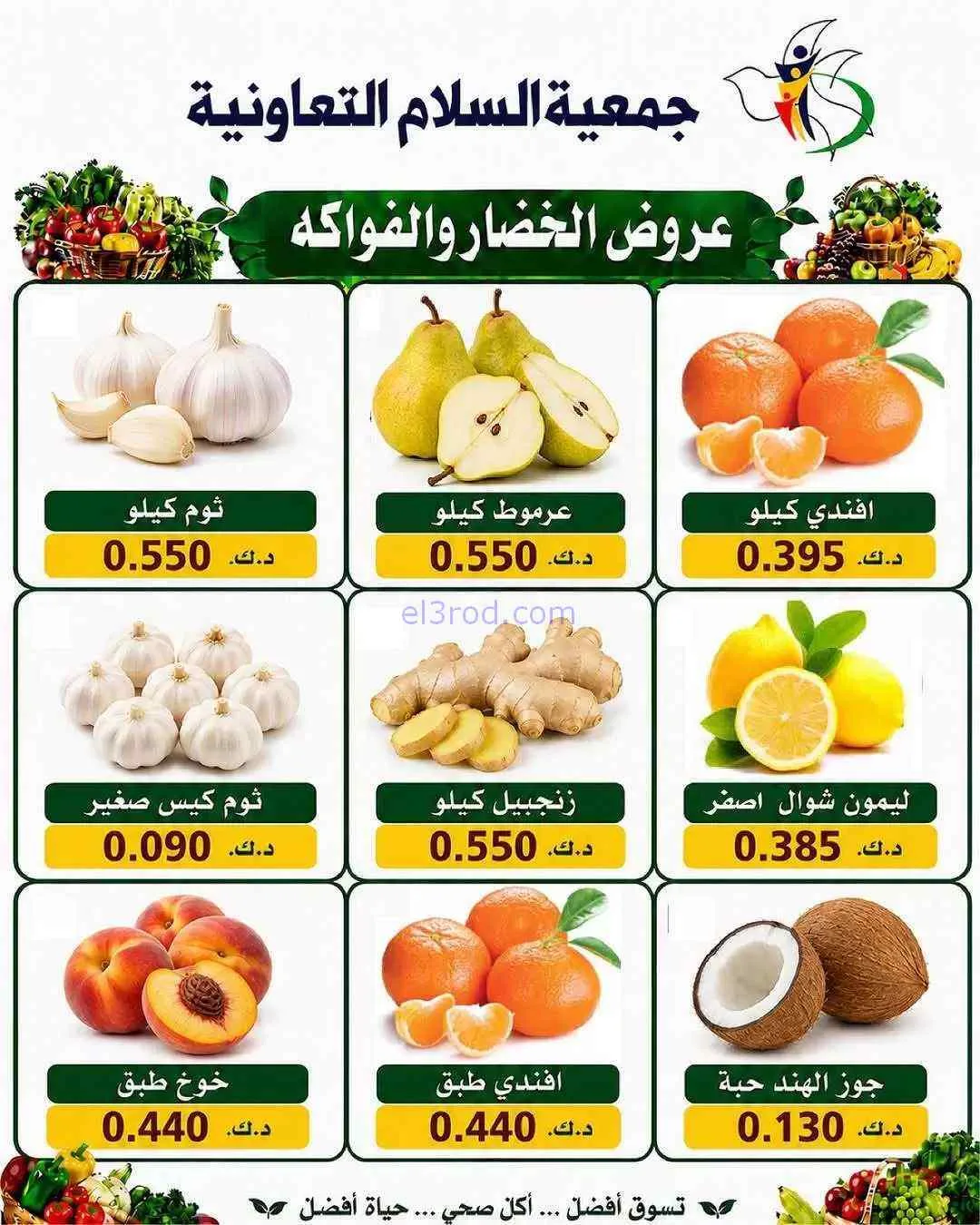 عروض جمعية السلام التعاونية|23-7-2026