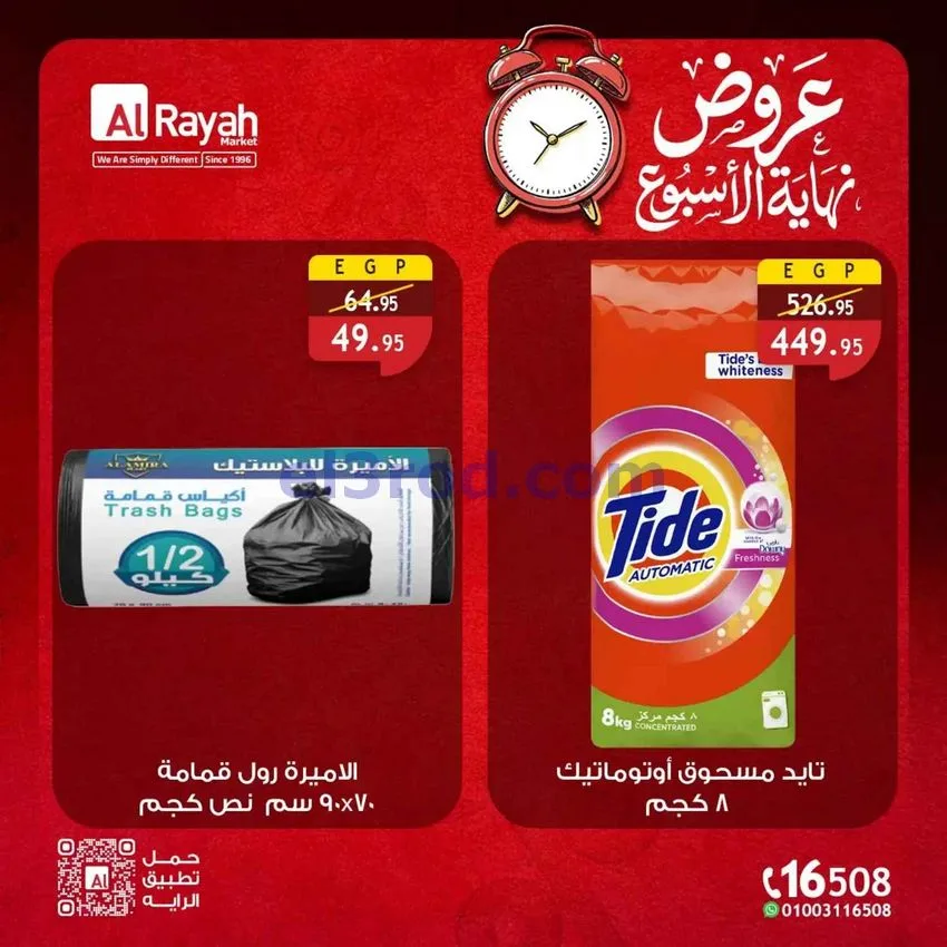 عروض الراية ماركت مصر|23 حتى 25-7-2026