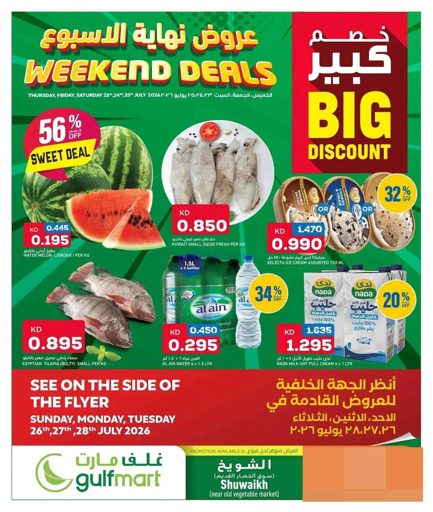 عروض غلف مارت الكويت|نهاية الاسبوع|حتى 25-7-2026