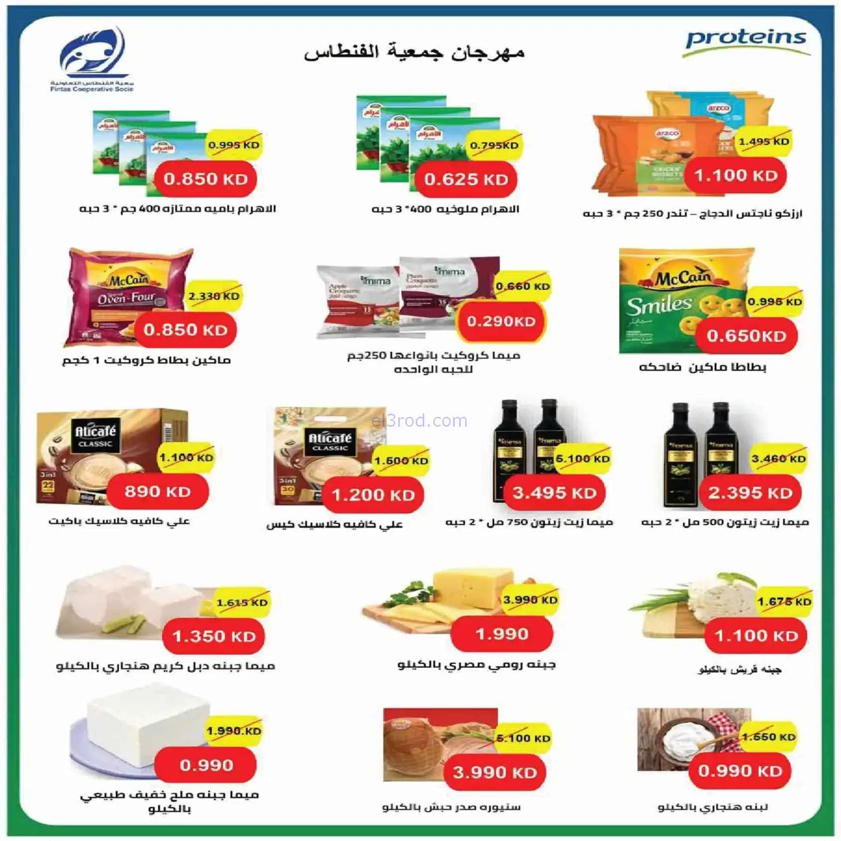عروض جمعية الفنطاس التعاونية|حتى 30-7-2026