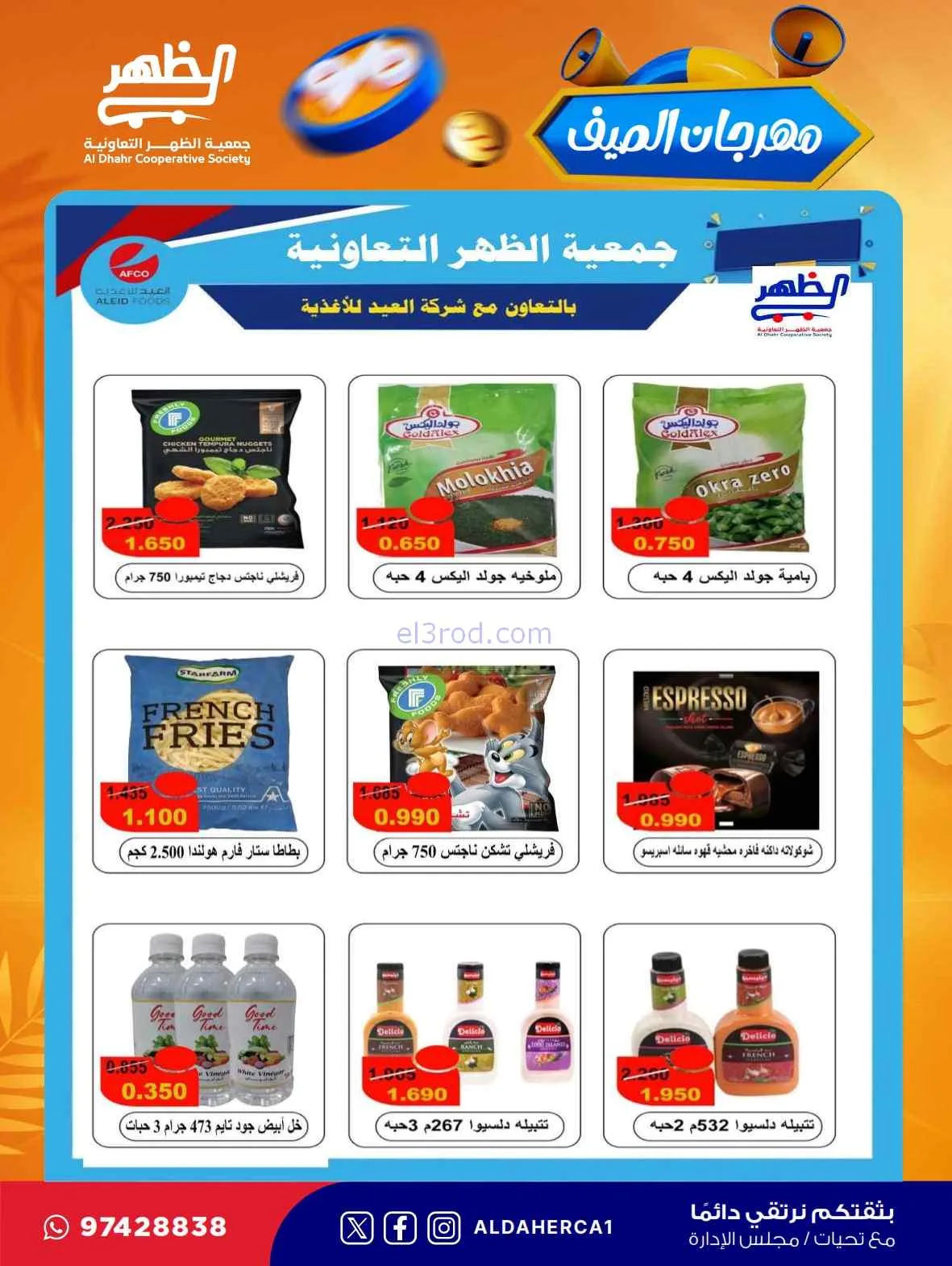 عروض جمعية ضاحية الظهر التعاونية|حتى 30-7-2026