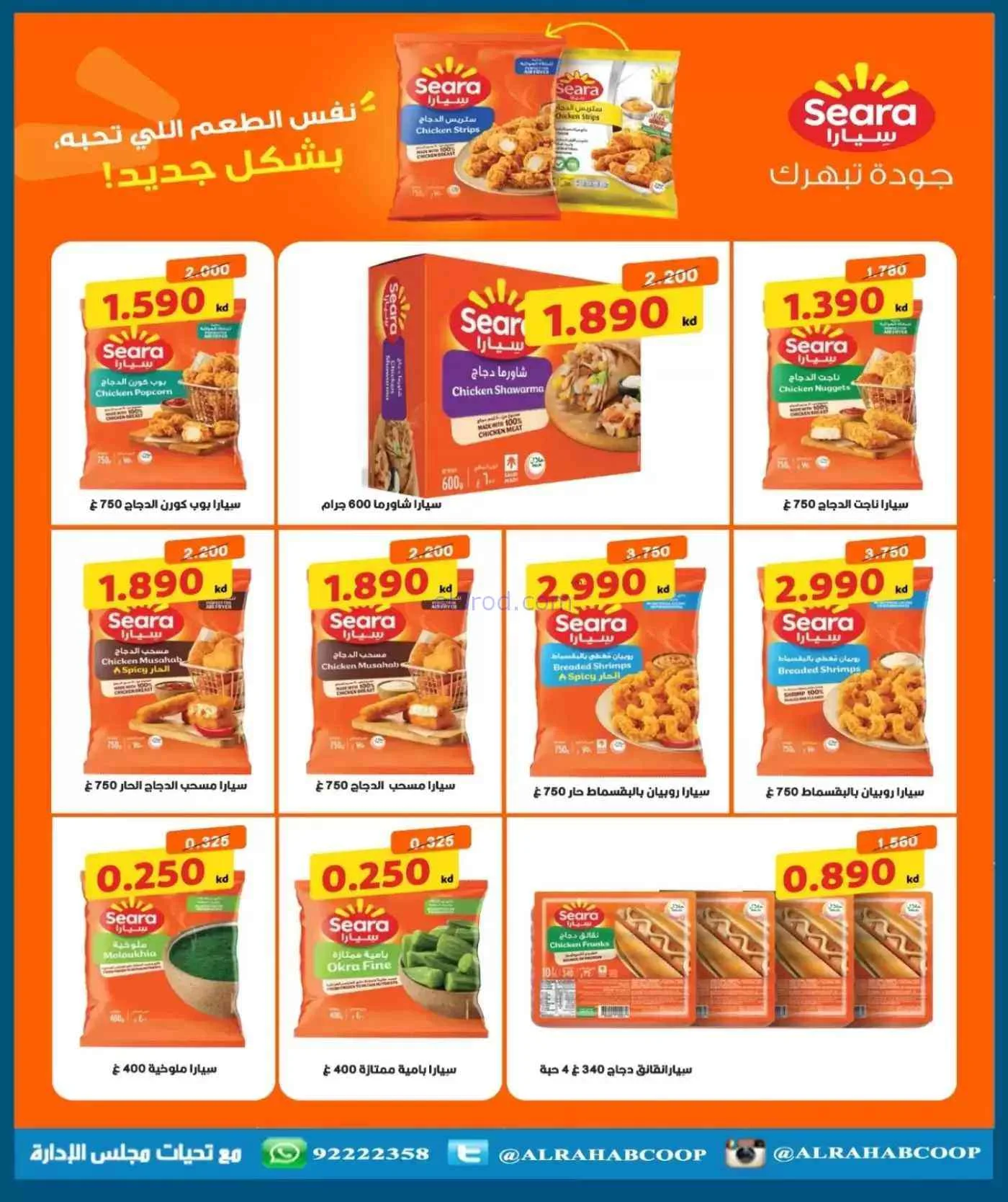 عروض جمعية الرحاب التعاونية|حتى 30-7-2026