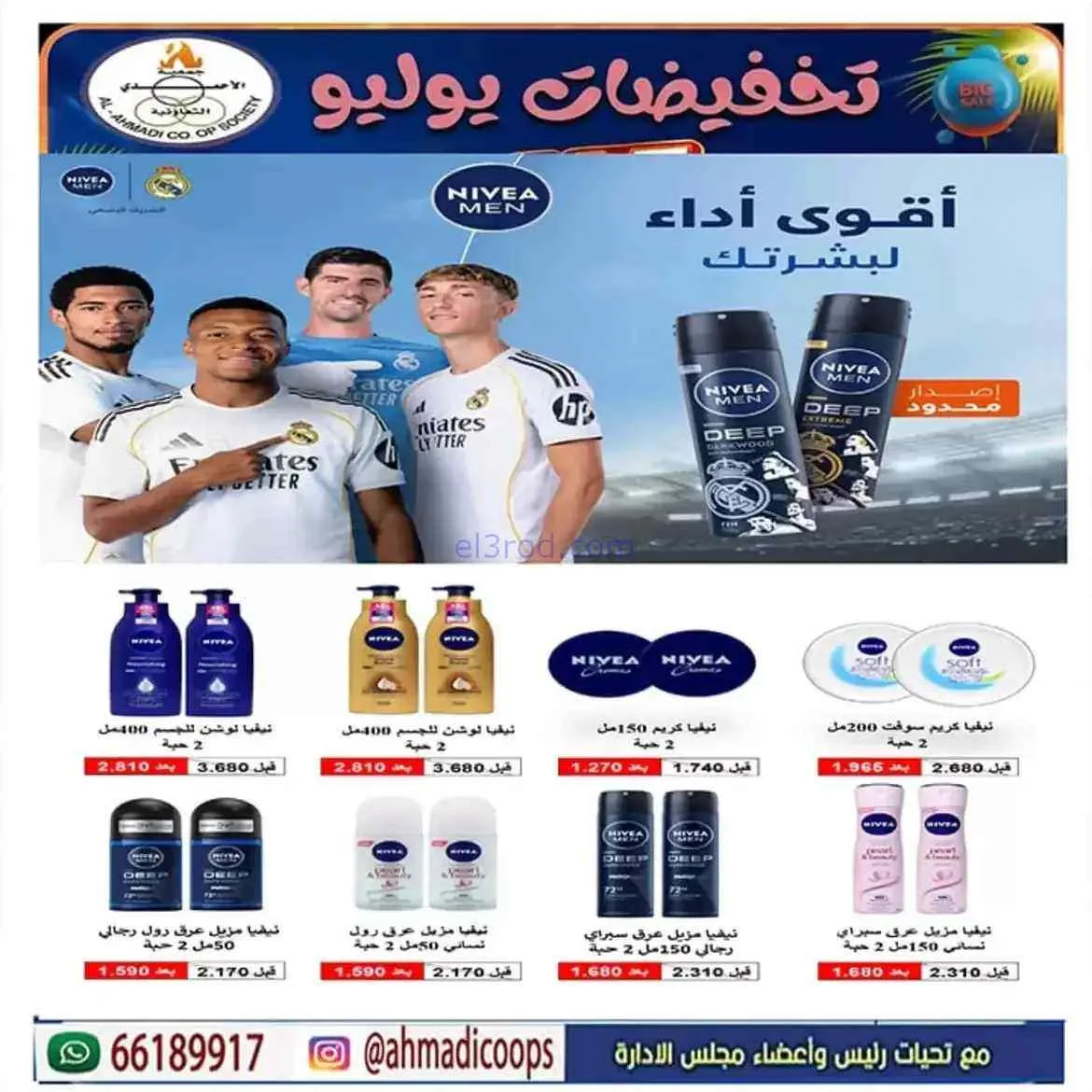 عروض جمعية الأحمدى التعاونية|25 حتى 31-7-2026