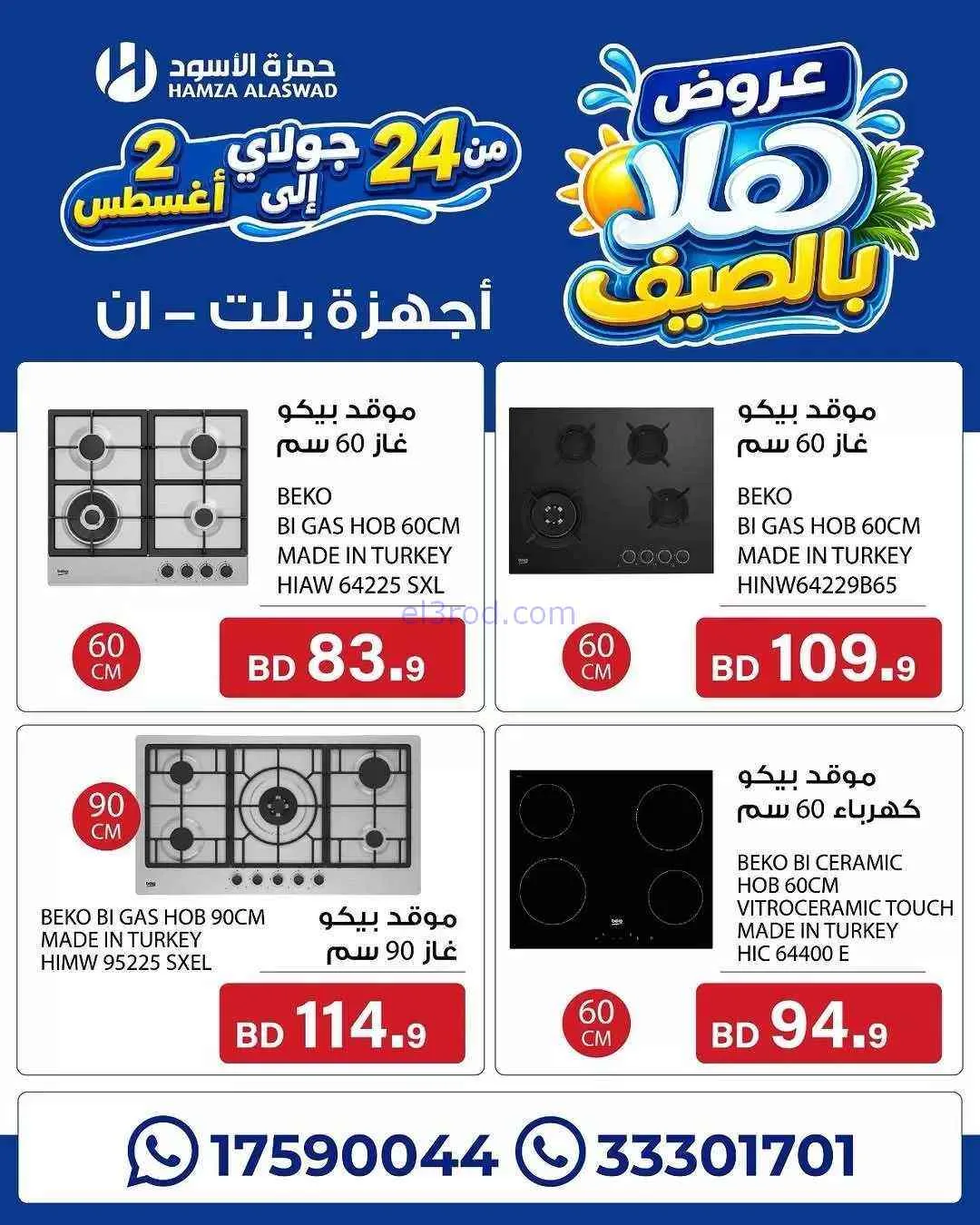 عروض حمزة الأسود البحرين|هلا بالصيف|حتى 2-8-2026