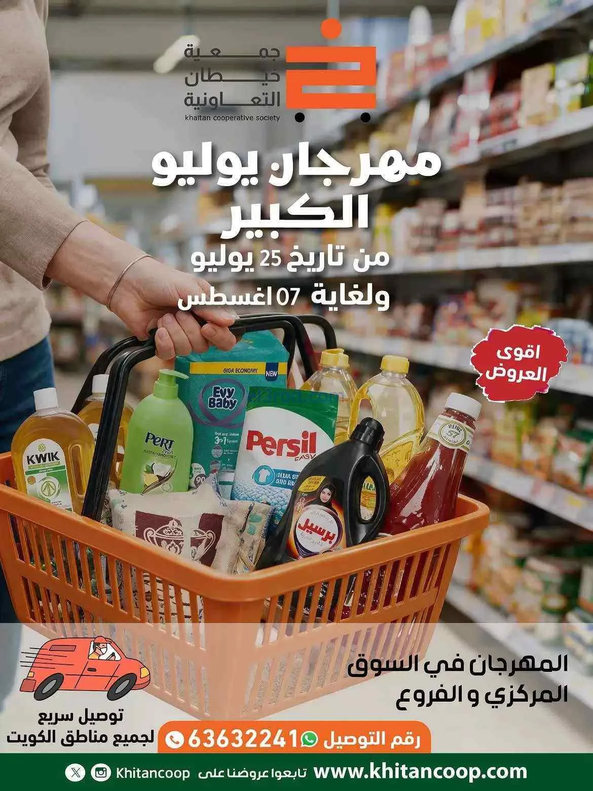 عروض جمعية خيطان التعاونية|25-7 حتى 7-8-2026