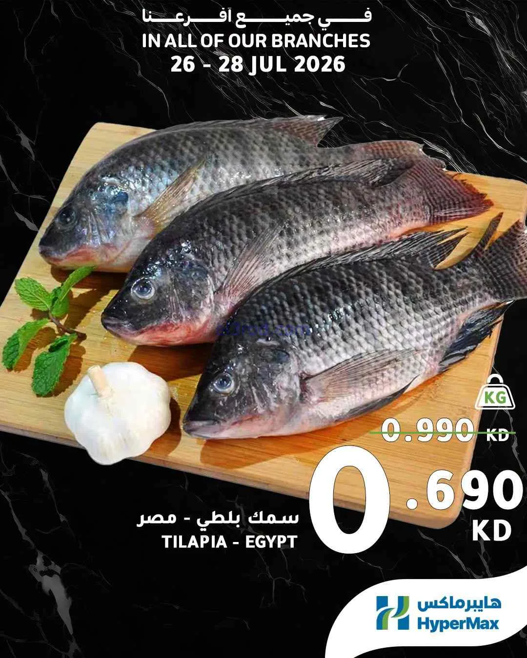 عروض هايبرماكس الكويت|طازجة|26 حتى 28-7-2026