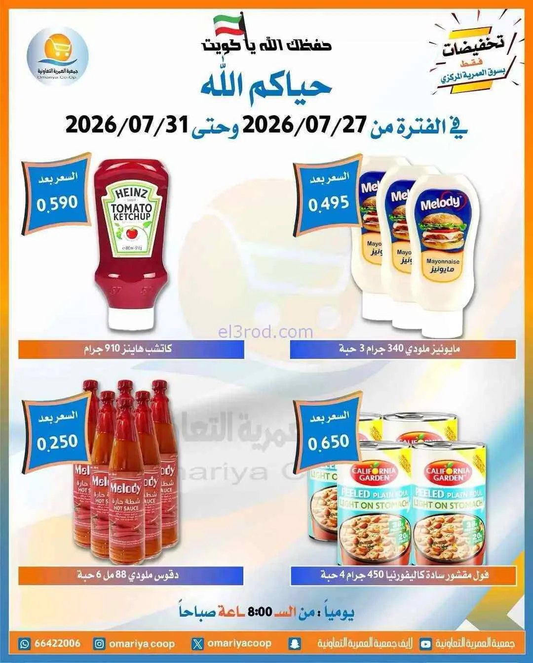 عروض جمعية العمرية التعاونية|27 حتى 31-7-2026