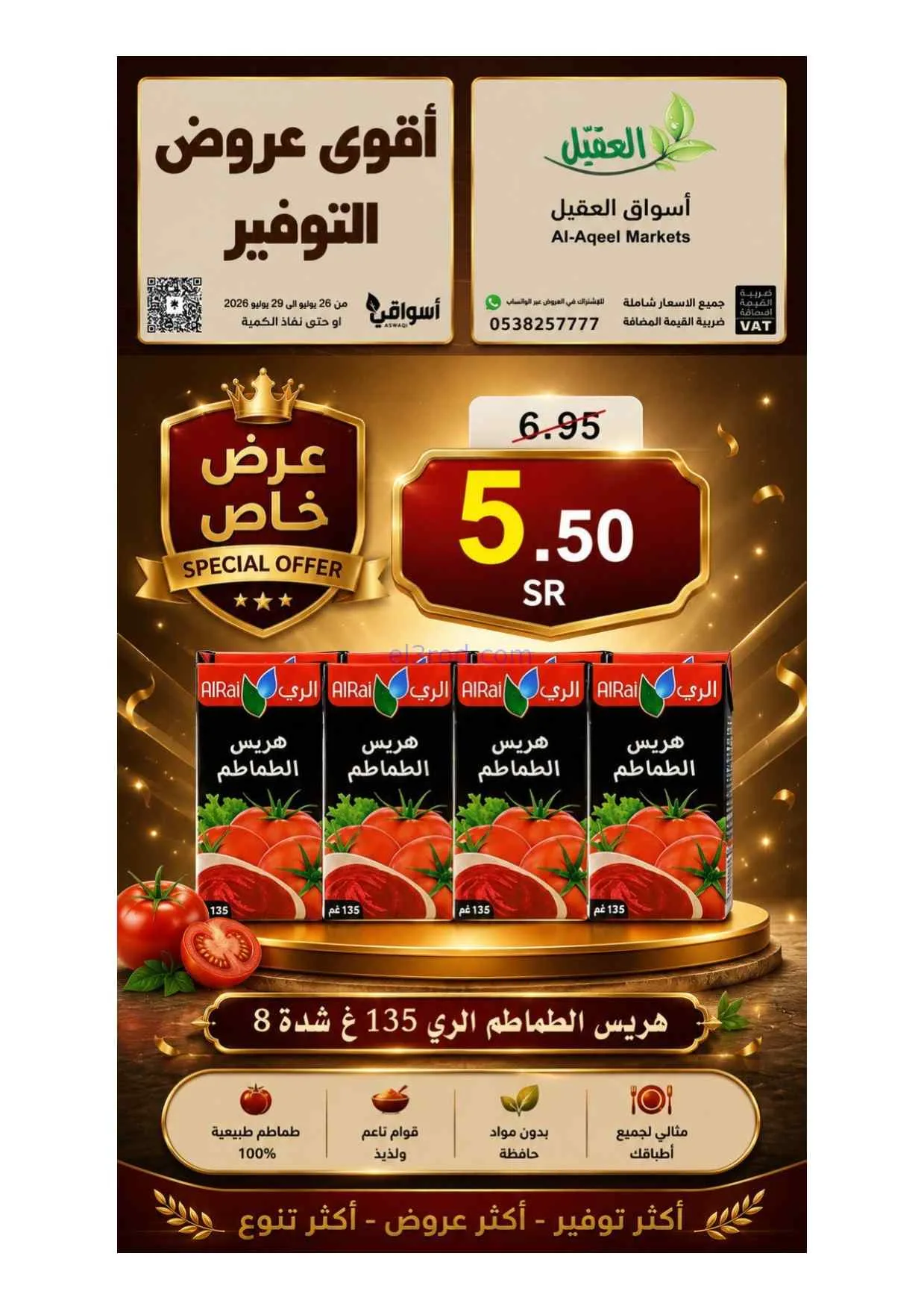 عروض أسواق العقيل السعودية|26 حتى 29-7-2026