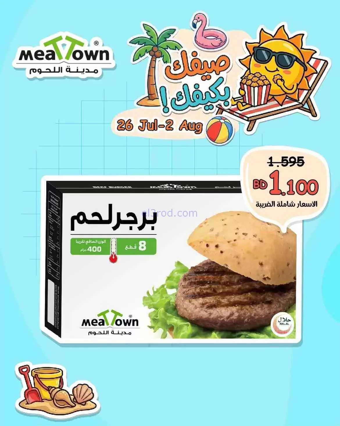 عروض مدينة اللحوم البحرين|على كيفك|حتى 2-8-2026