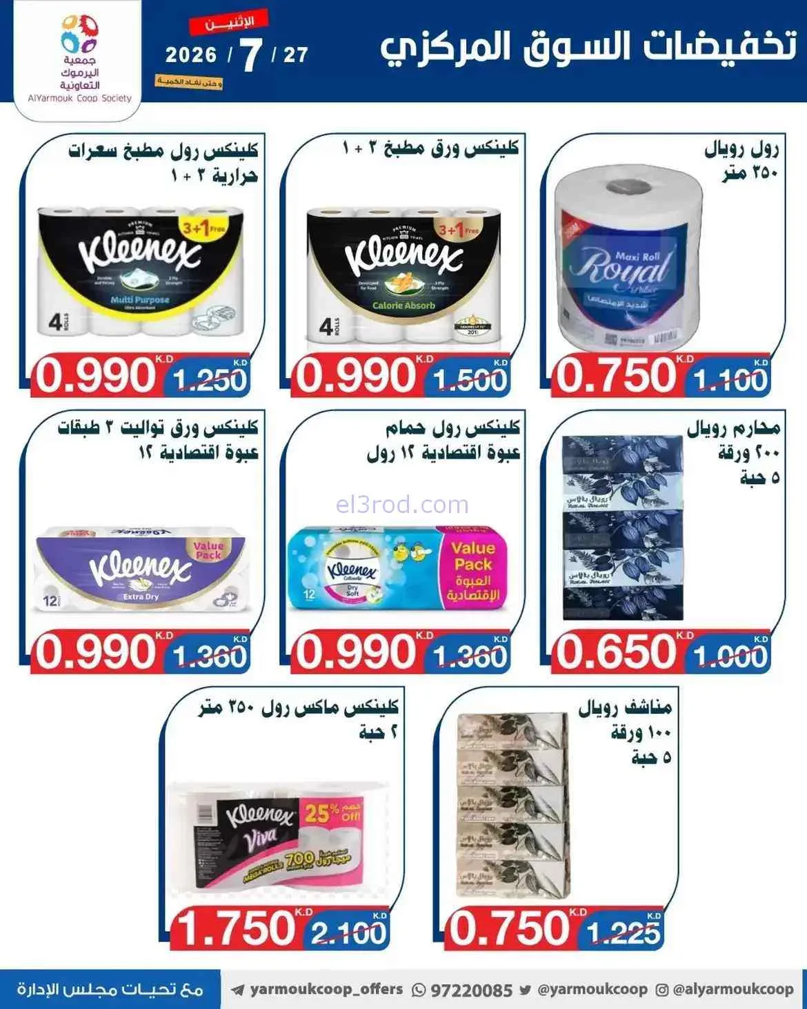 عروض جمعية اليرموك التعاونية|27-7-2026