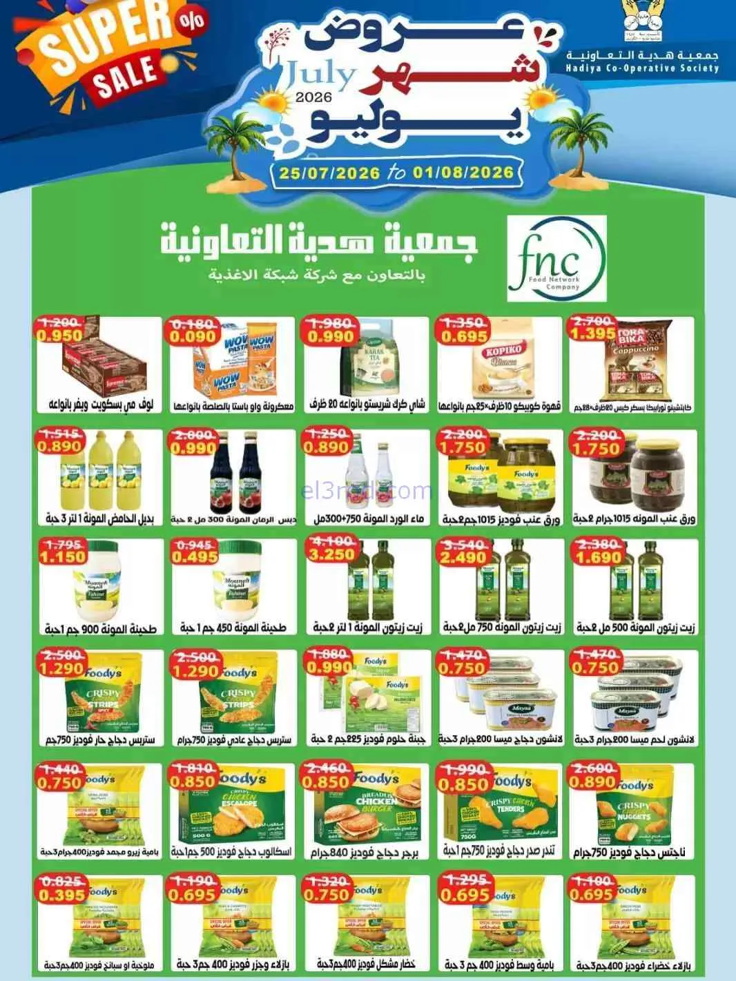 عروض جمعية هدية التعاونية|حتى 1-8-2026