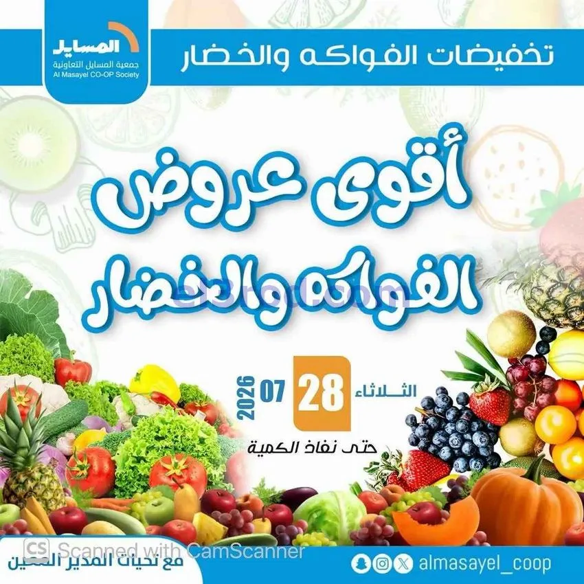 عروض جمعية المسايل التعاونية|28-7-2026