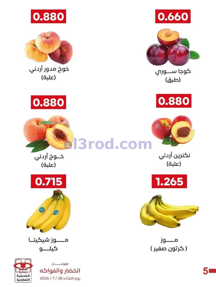 عروض جمعية العديلية التعاونية|28-7-2026