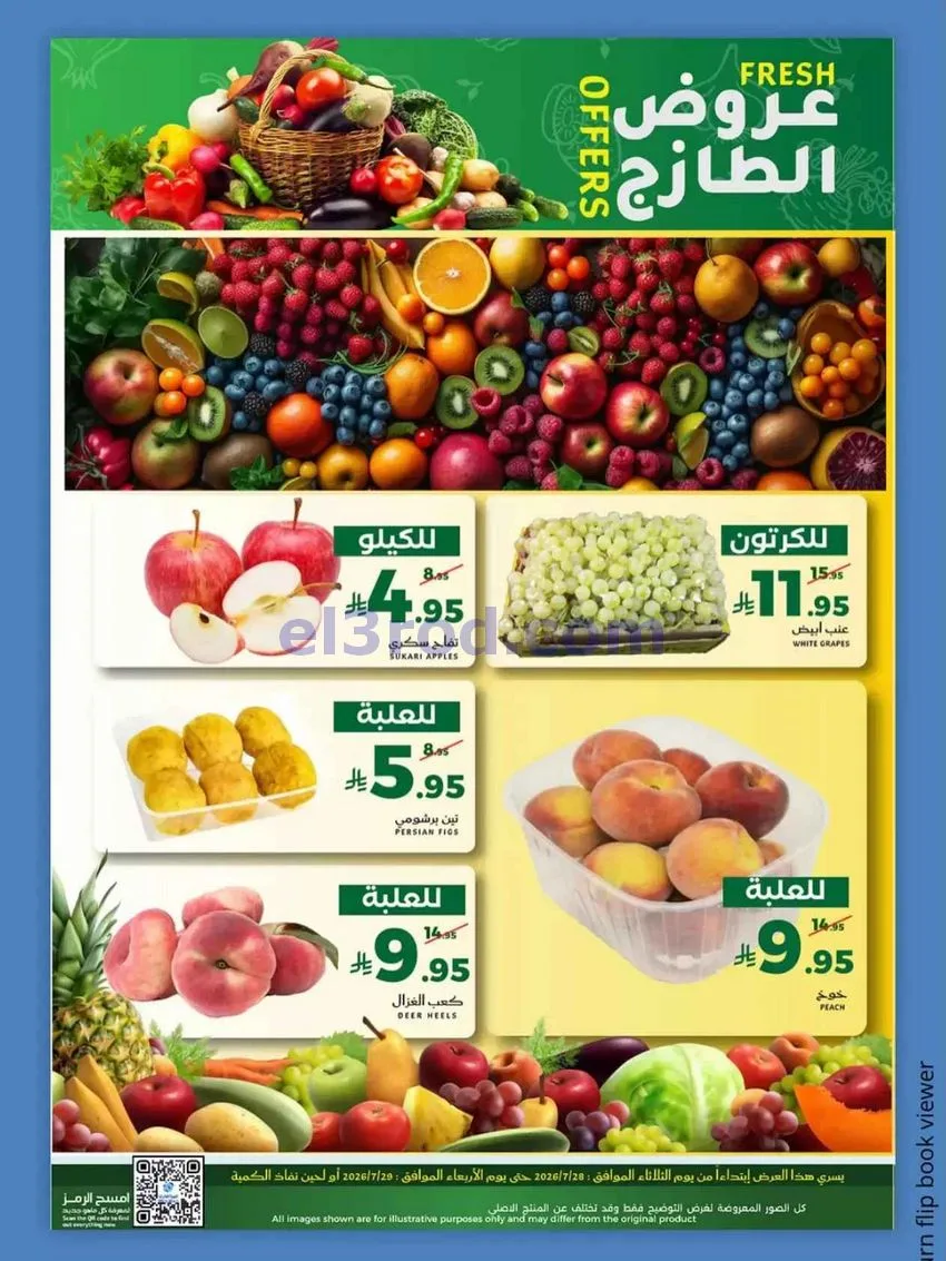 عروض ميرا مارت جدة|عروض الطازج|28 حتى 29-7-2026