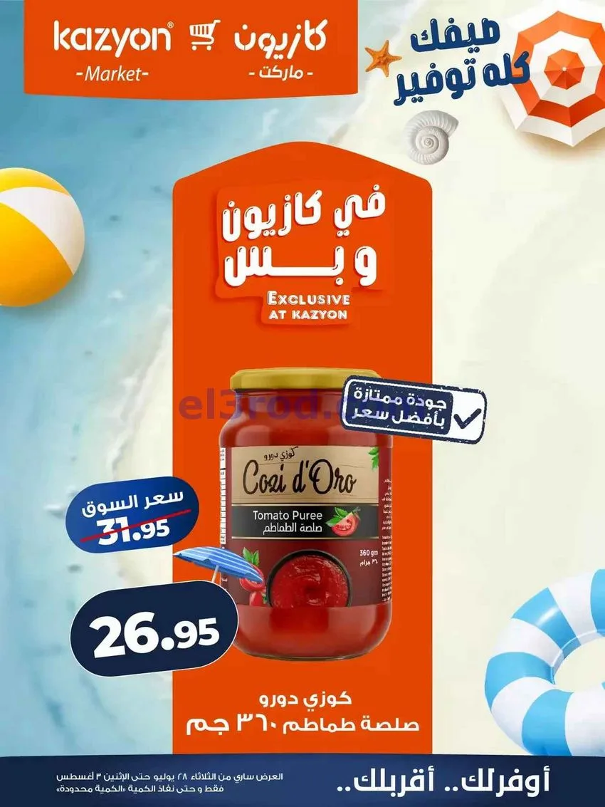 عروض كازيون مصر|28-7 حتى 3-8-2026