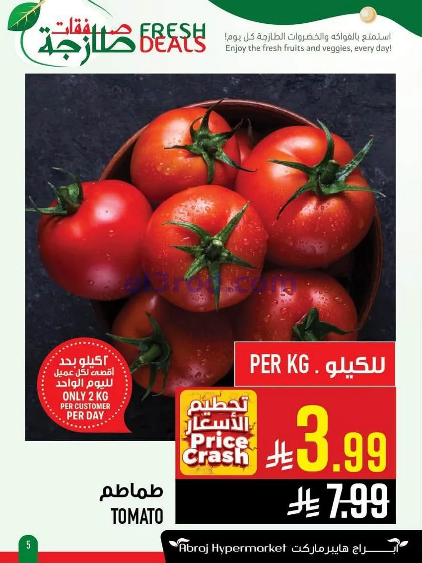 عروض أبراج هايبر ماركت السعودي|طازج|حتى 4-8-2026