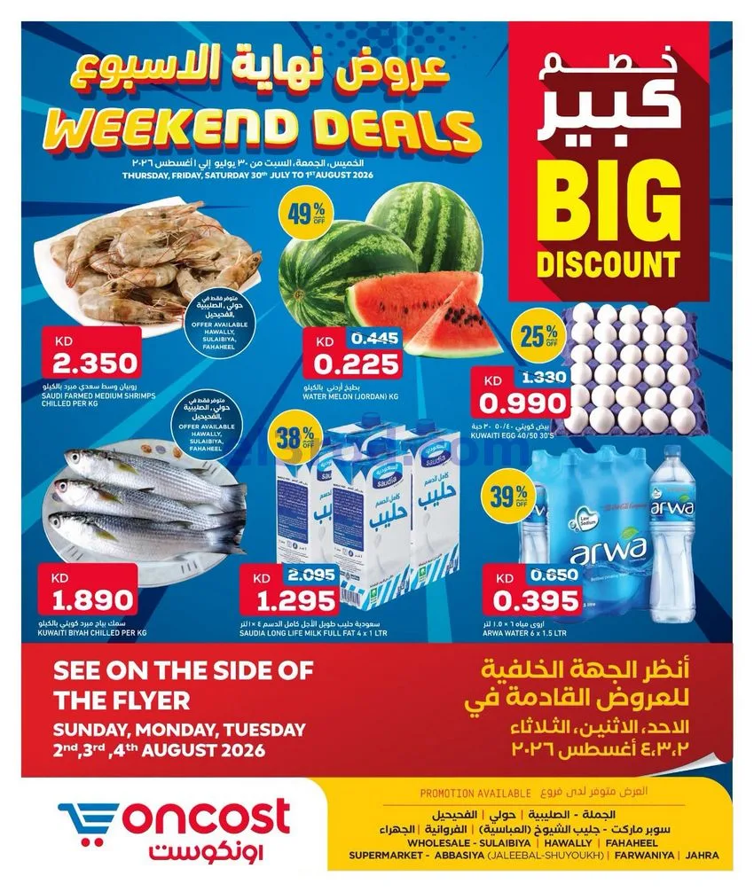 عروض أونكوست الكويت|30-7 حتى 1-8-2026