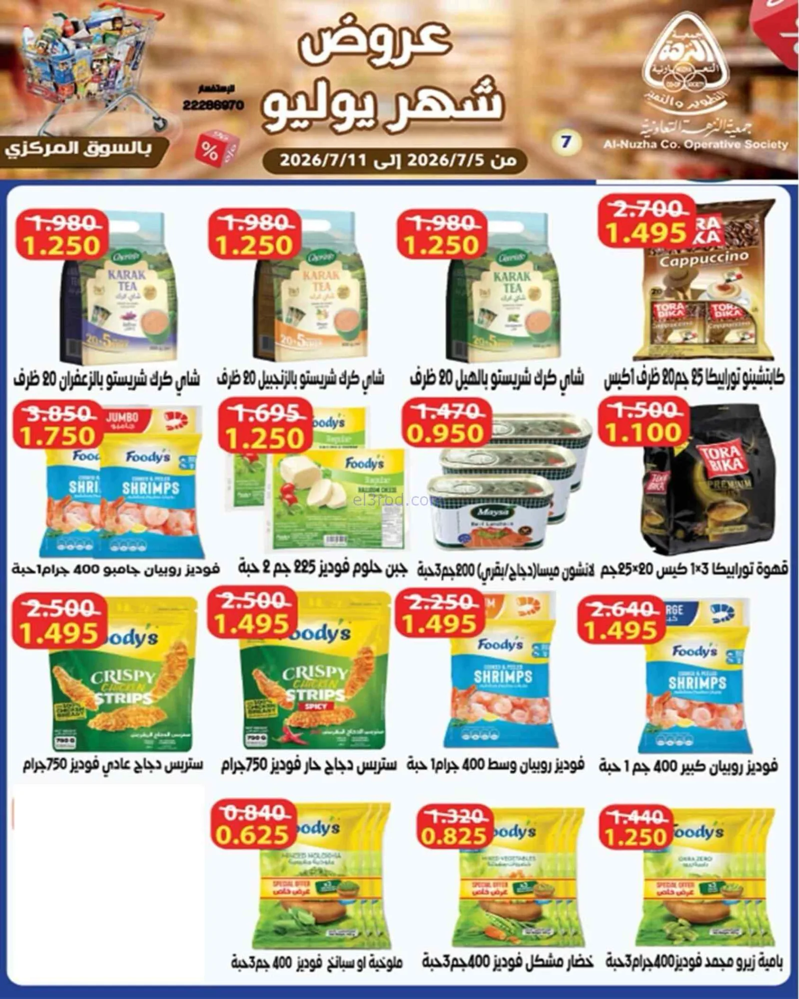 عروض جمعية النزهة التعاونية|5 حتى 11-7-2026