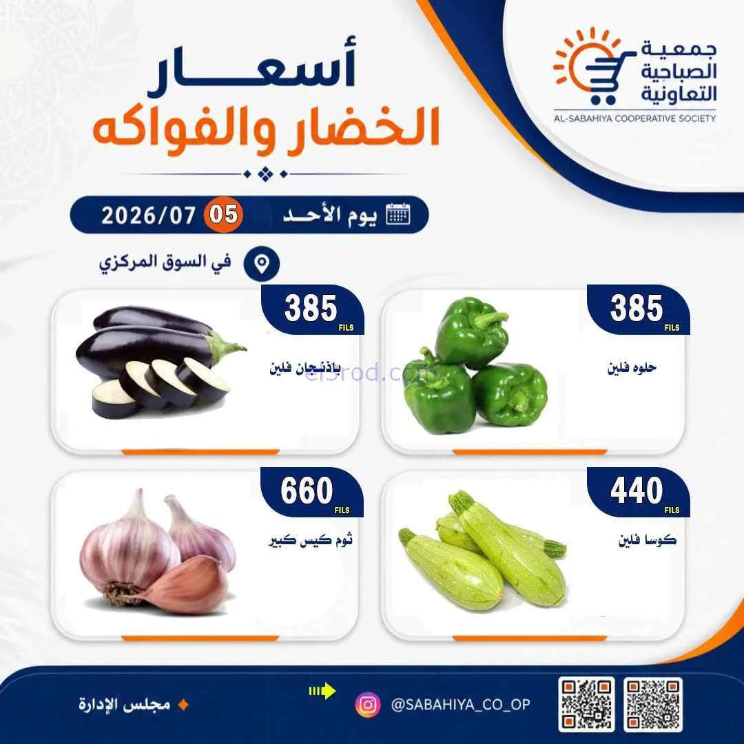 عروض جمعية الصباحية التعاونية|الأحد|5-7-2026