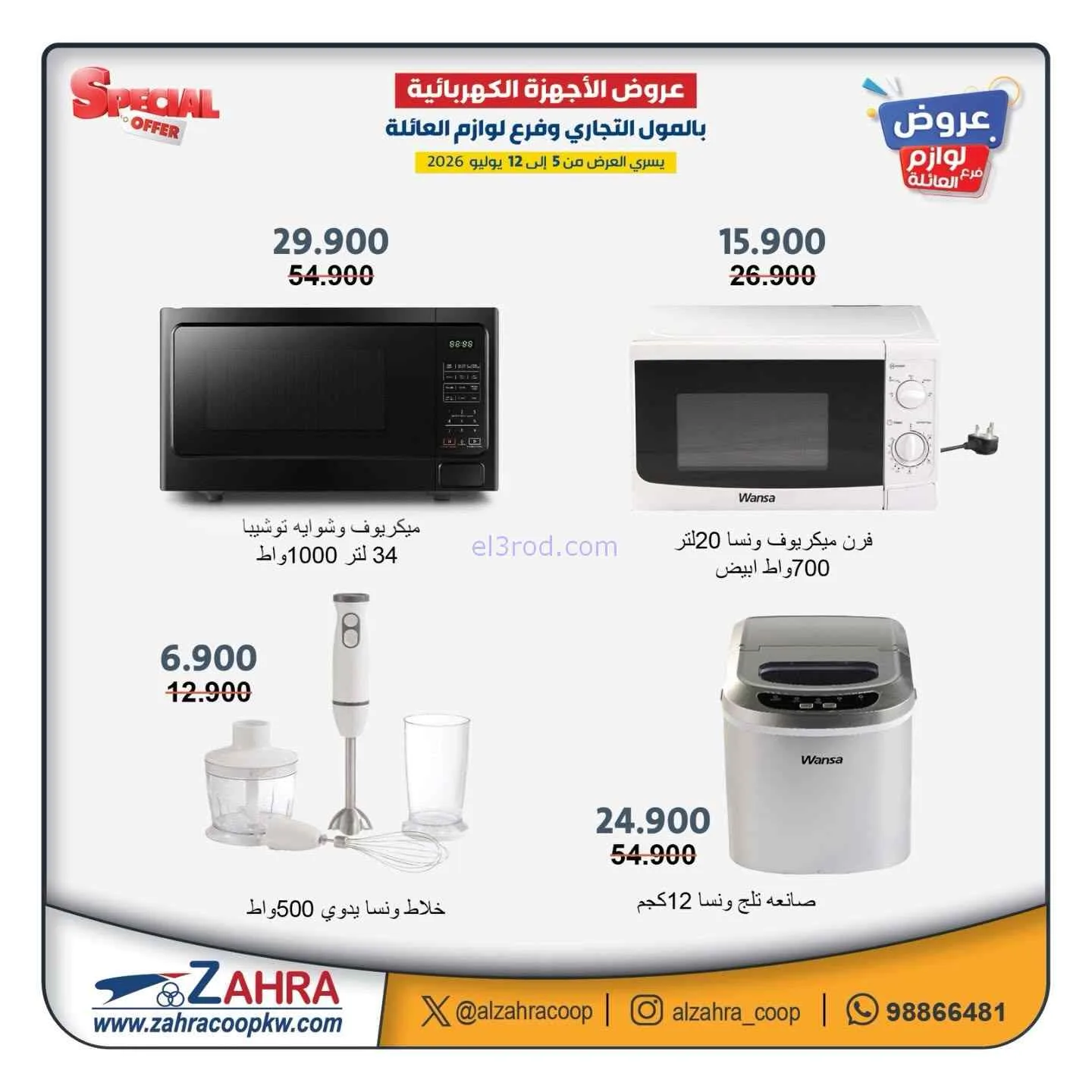عروض جمعية الزهراء التعاونية|5 حتى 12-7-2026