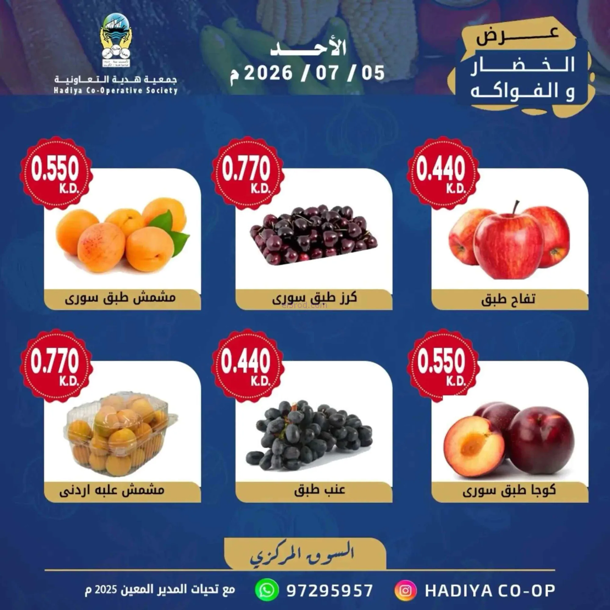 عروض جمعية هدية التعاونية|الاحد|5-7-2026