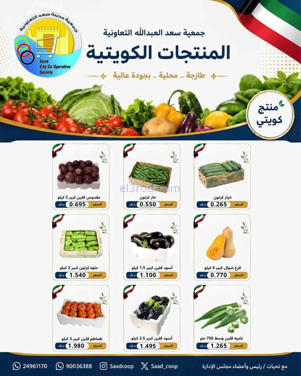 عروض جمعية سعد العبد الله التعاونية|6-7-2026