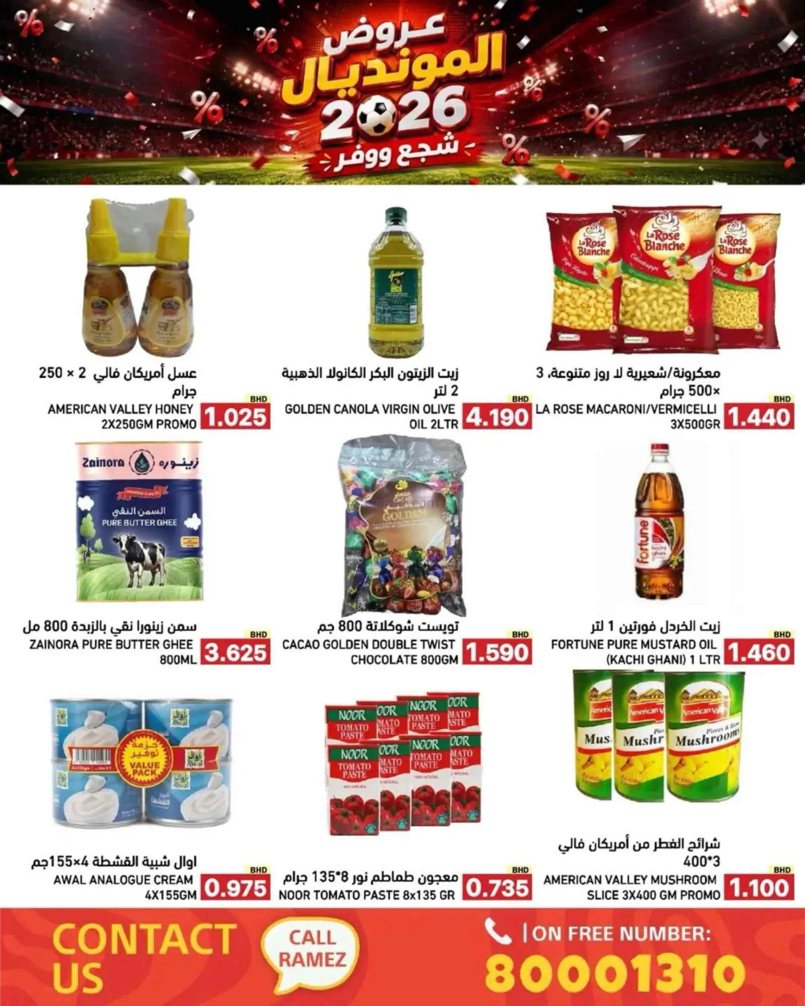 عروض أسواق رامز بحرين|المونديال|6 حتى 13-7-2026